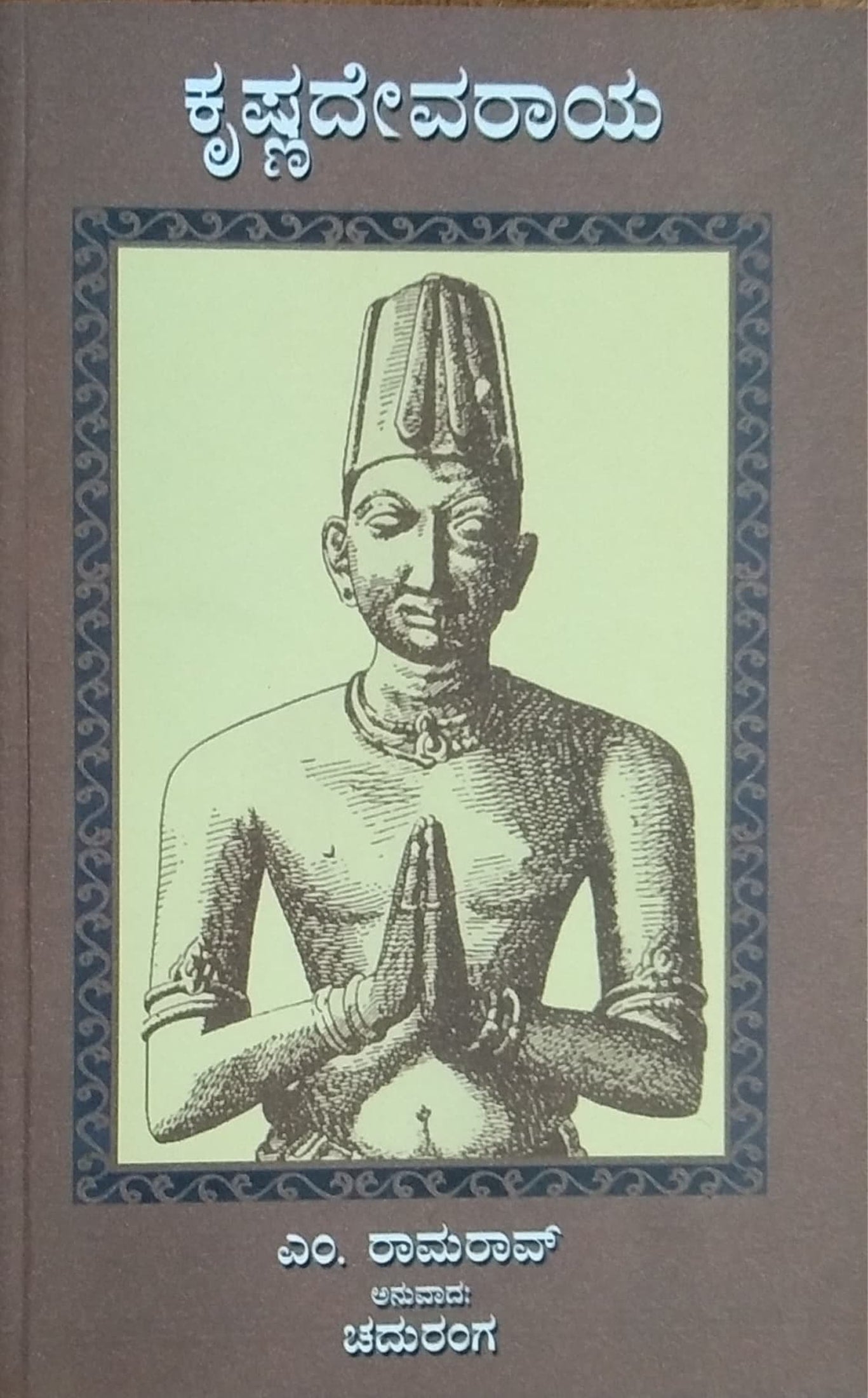 ಕೃಷ್ಣದೇವರಾಯ