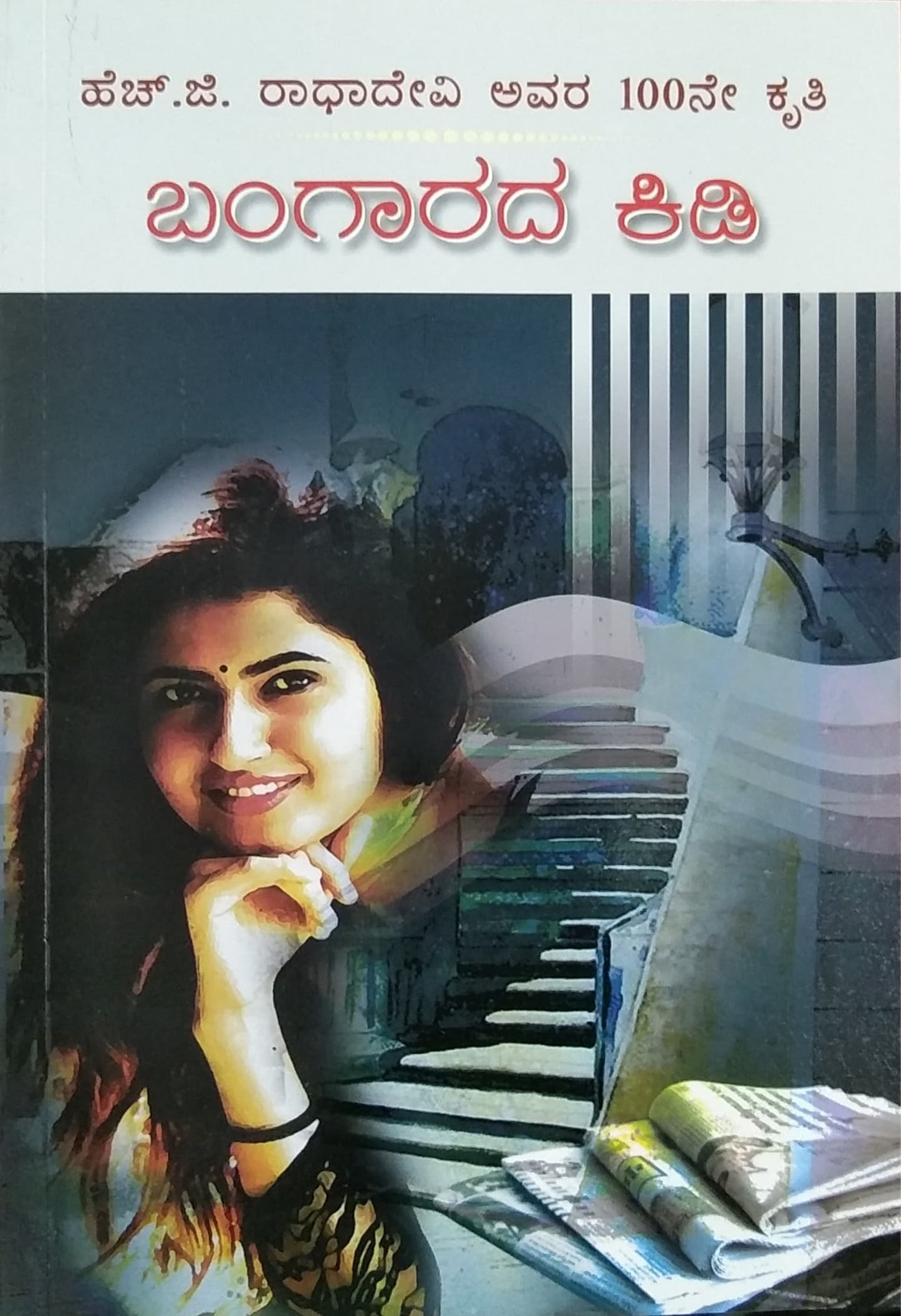 ಬಂಗಾರದ ಕಿಡಿ