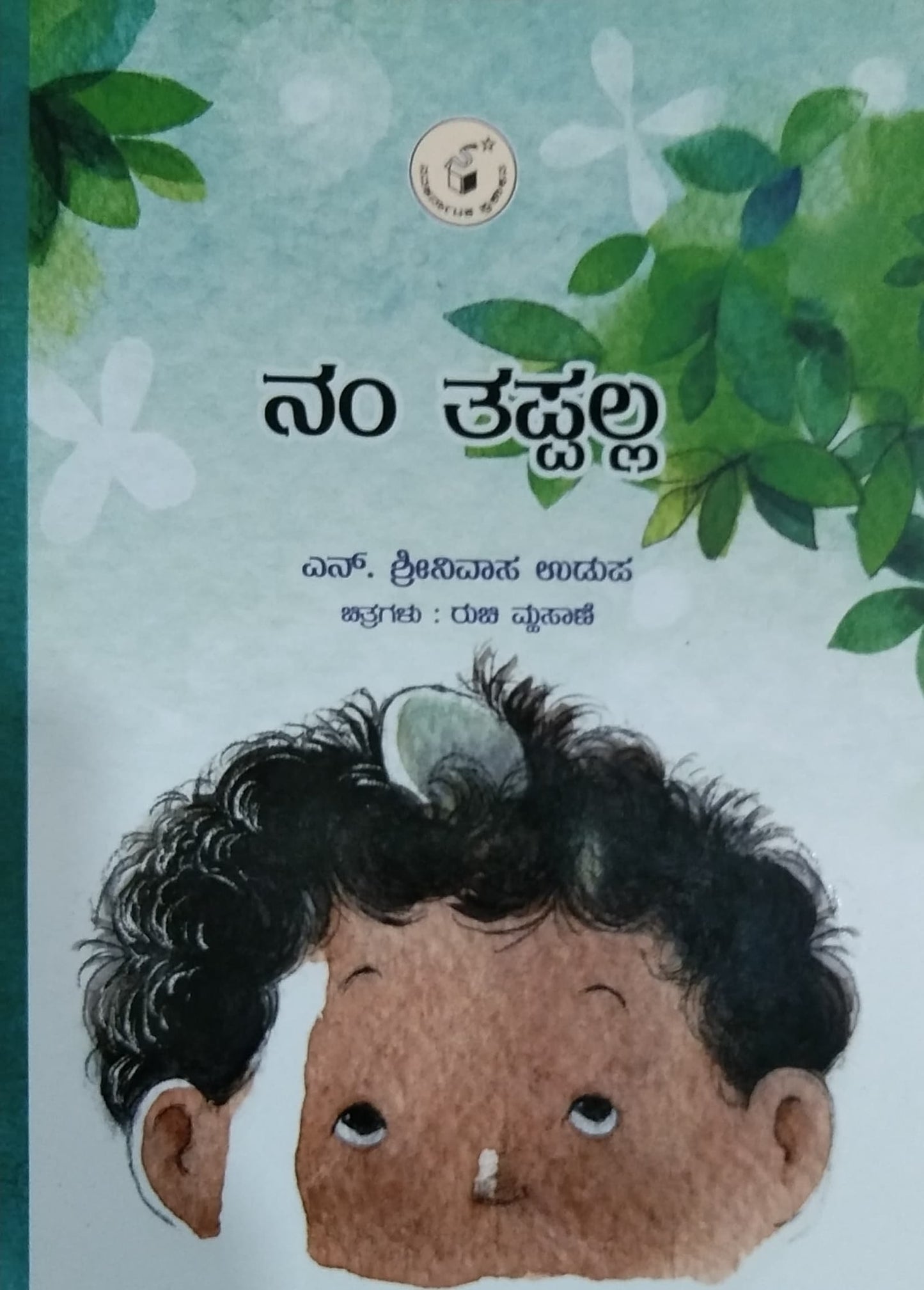 ನಂ ತಪ್ಪಲ್ಲ