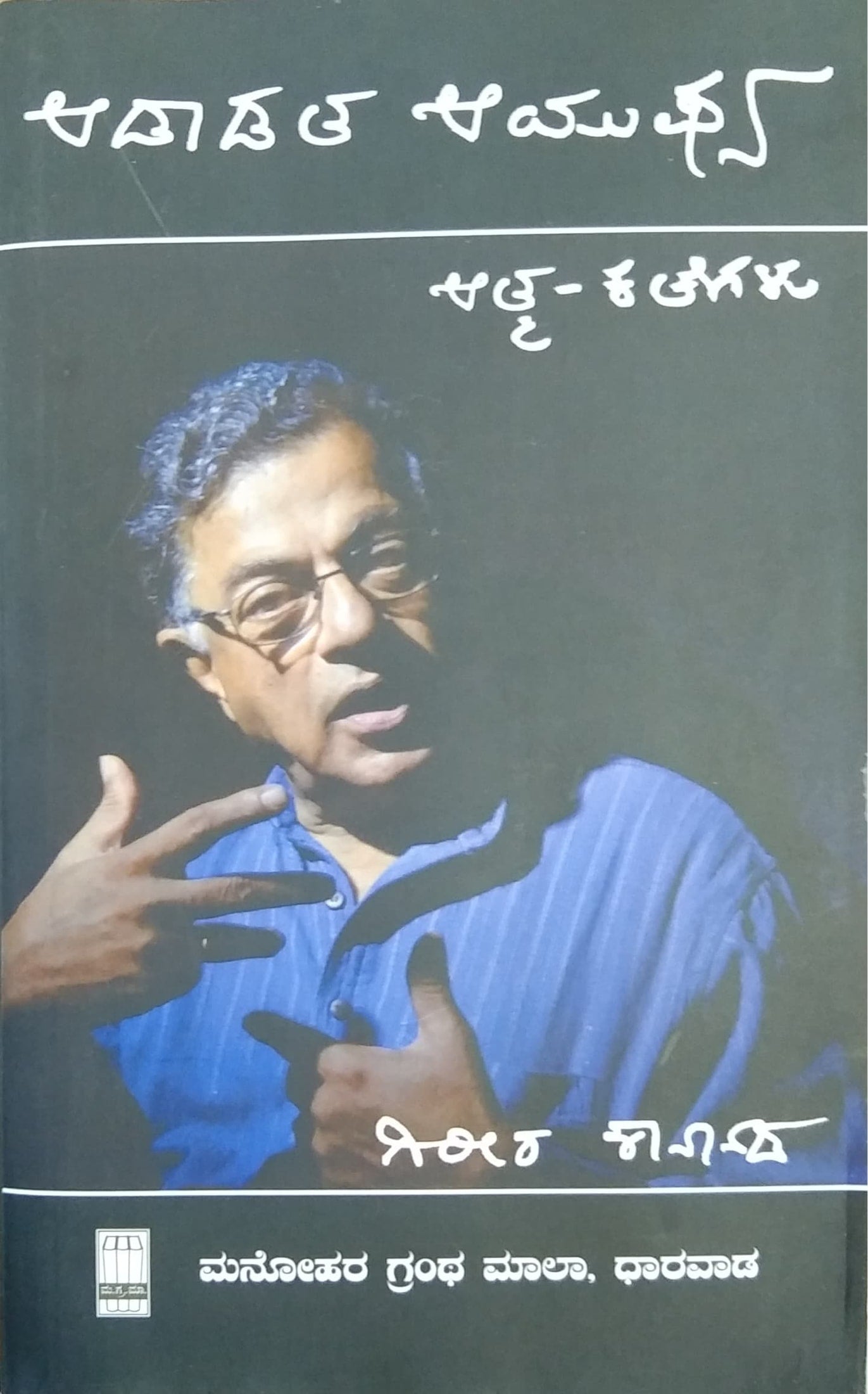 ಆಡಾಡತ ಆಯುಷ್ಯ