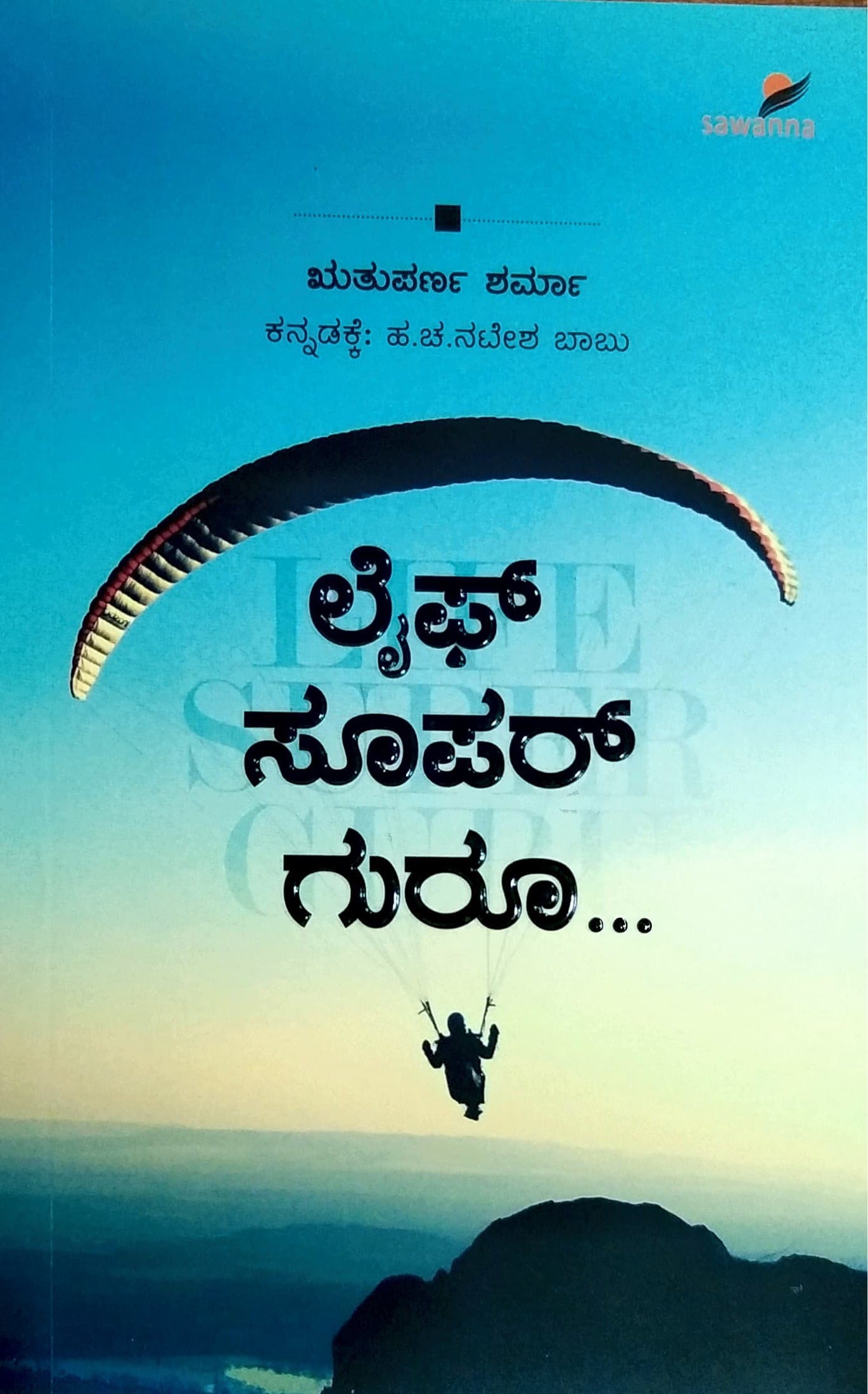 ಲೈಫ್ ಸೂಪರ್ ಗುರೂ