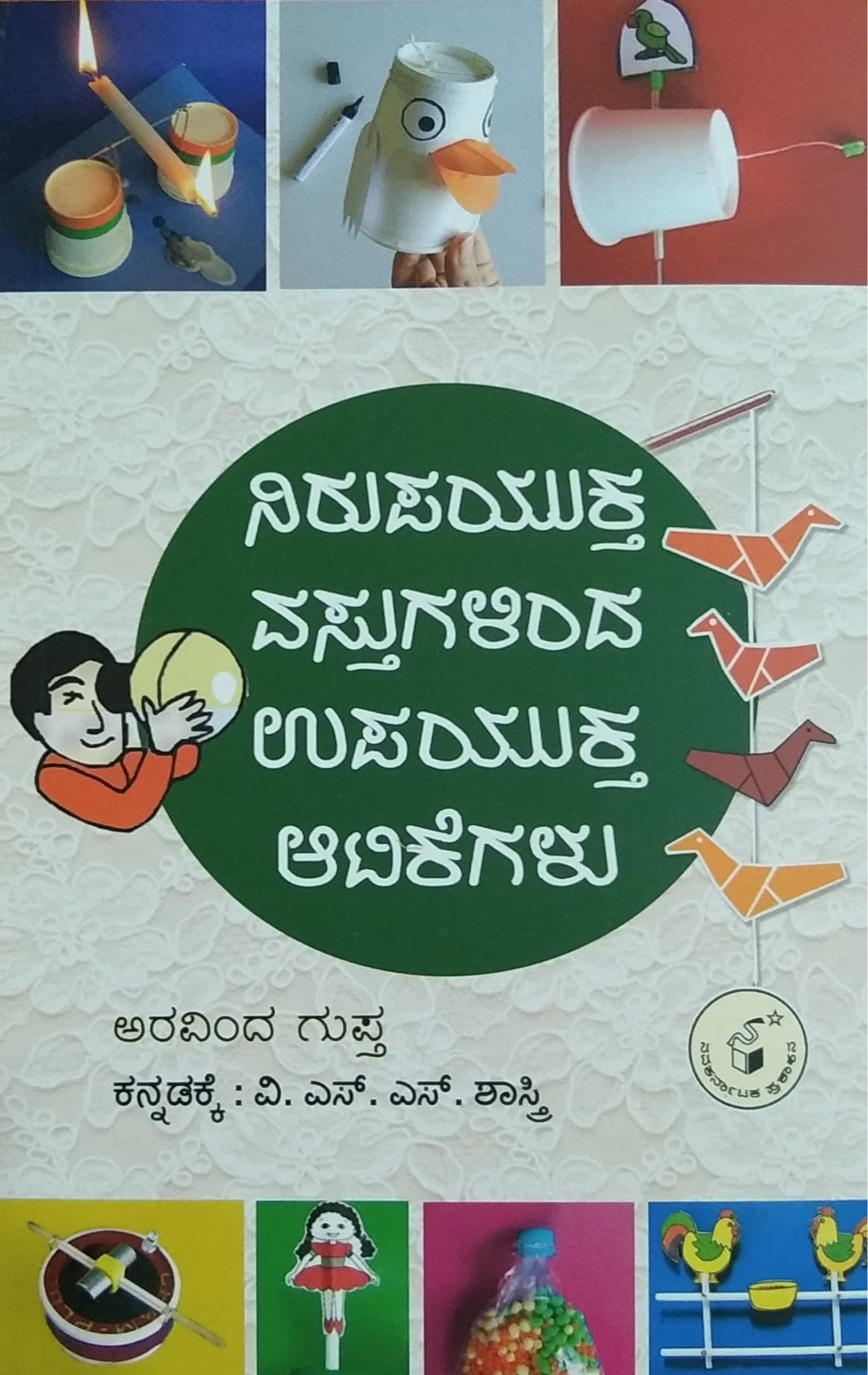 ನಿರುಪಯುಕ್ತ ವಸ್ತುಗಳಿಂದ ಉಪಯುಕ್ತ ಆಟಿಕೆಗಳು