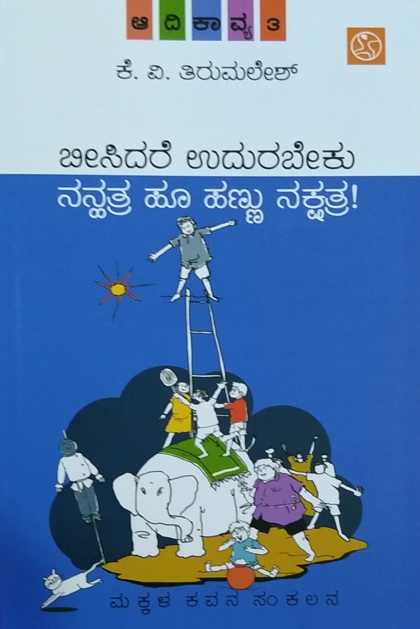 ಬೀಸಿದರೆ ಉದರಬೇಕು ನನ್ಹತ್ರ ಹಣ್ಣು ನಕ್ಷತ್ರ ಆದಿಕಾವ್ಯ - 3