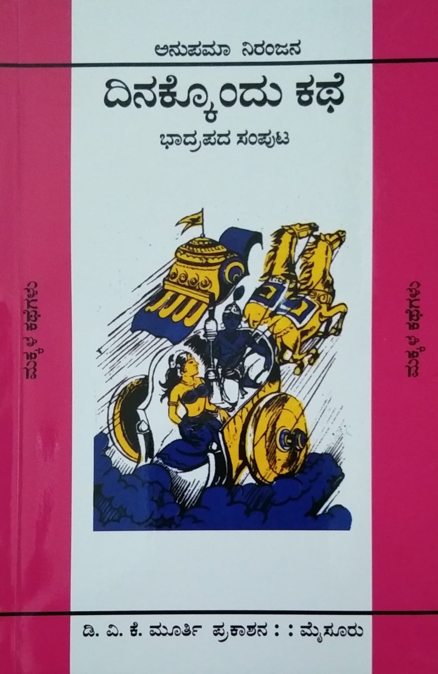 ದಿನಕ್ಕೊಂದು ಕಥೆ - ಭಾದ್ರಪದ ಸಂಪುಟ