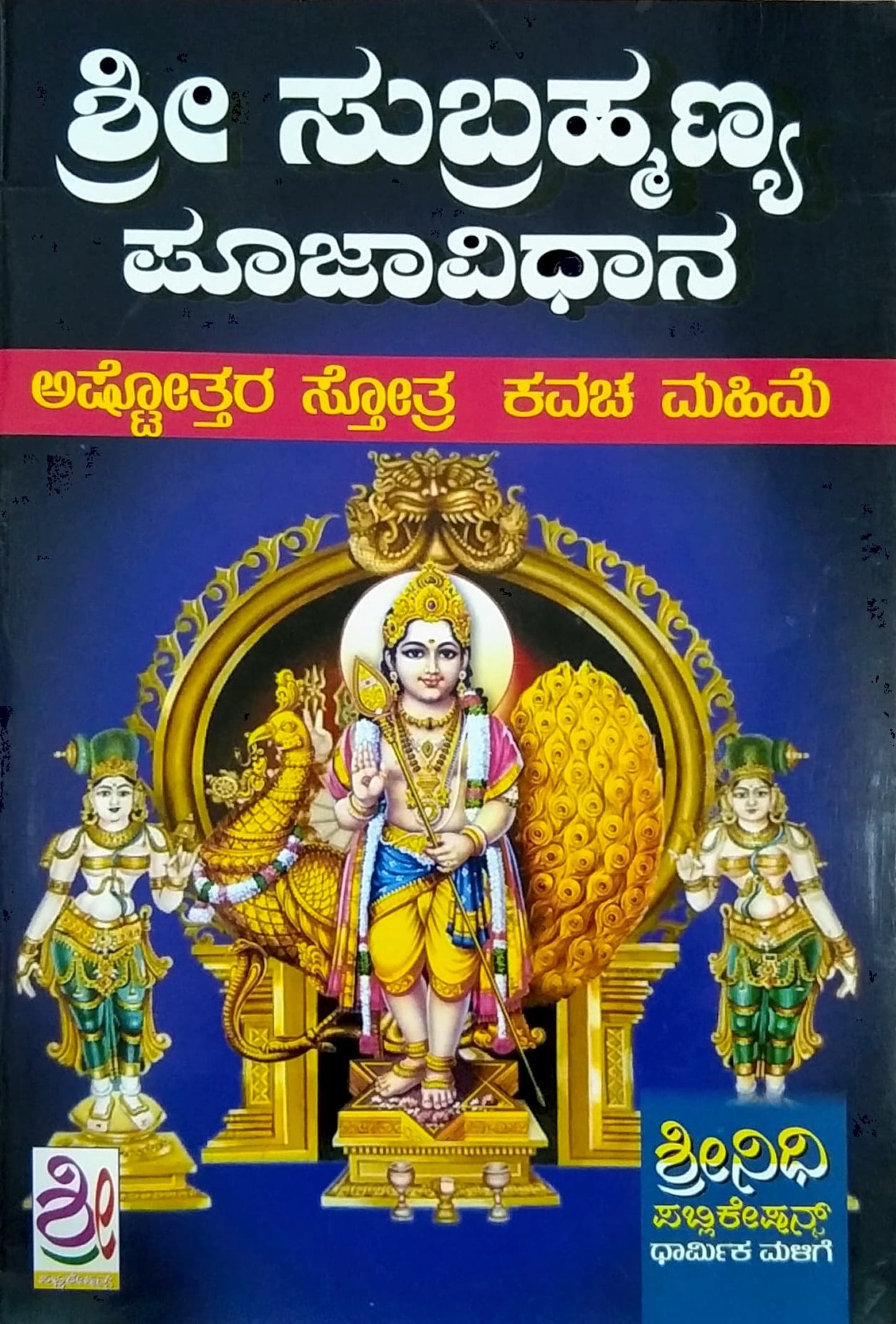 ಶ್ರೀ ಸುಬ್ರಹ್ಮಣ್ಯ ಪೂಜಾವಿಧಾನ