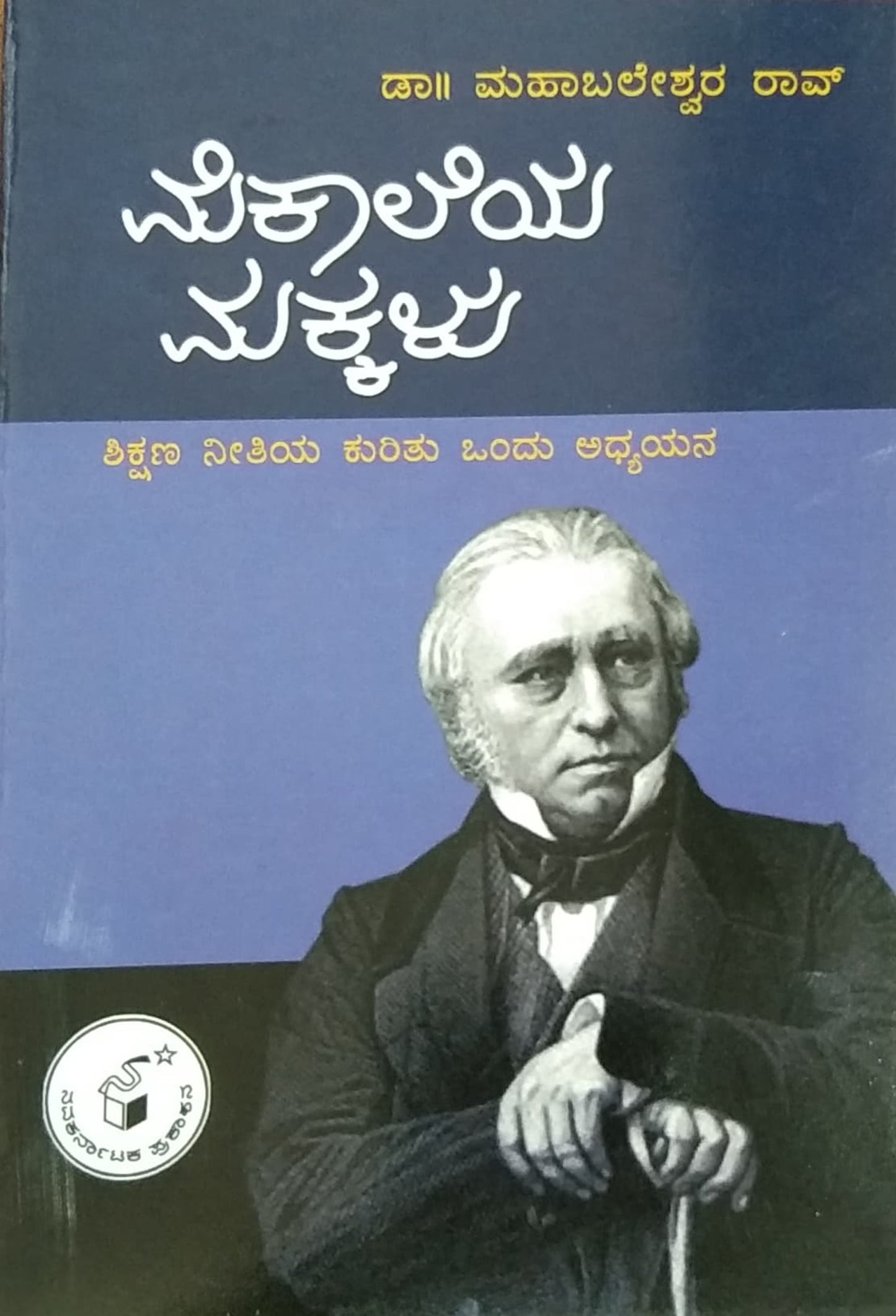 ಮೆಕಾಲೆಯ ಮಕ್ಕಳು