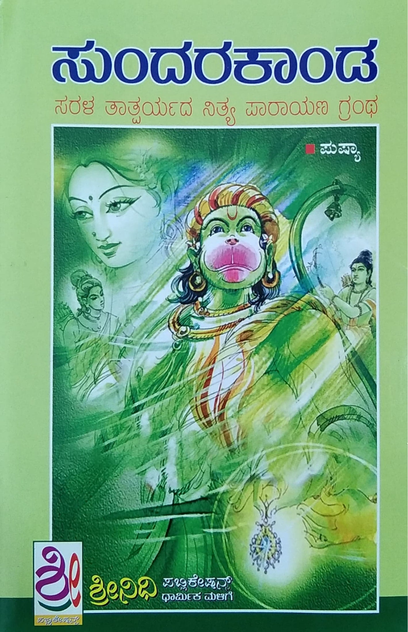ಸುಂದರಕಾಂಡ