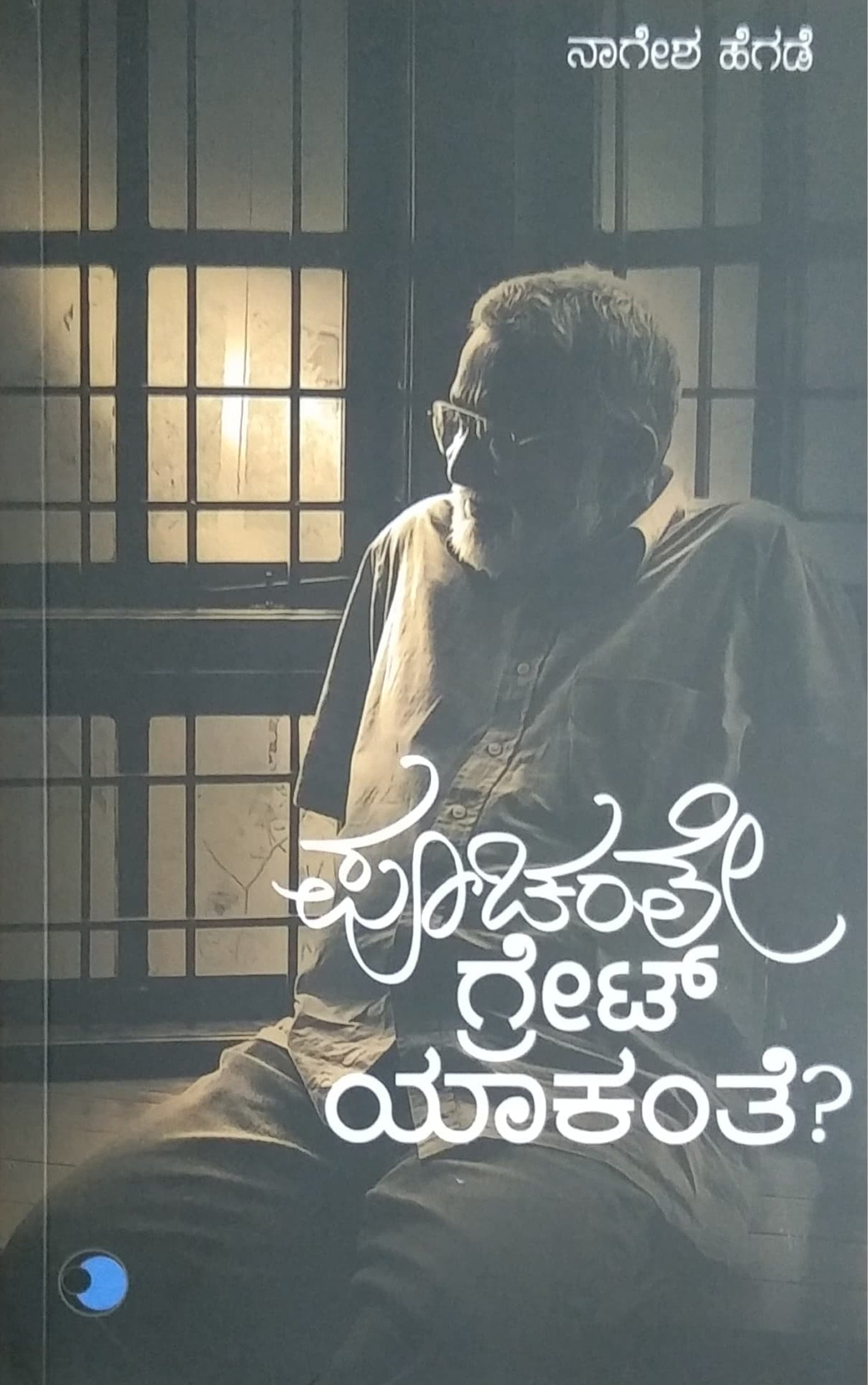 ಪೂಚಂತೇ ಗ್ರೇಟ್ ಯಾಕಂತೆ?