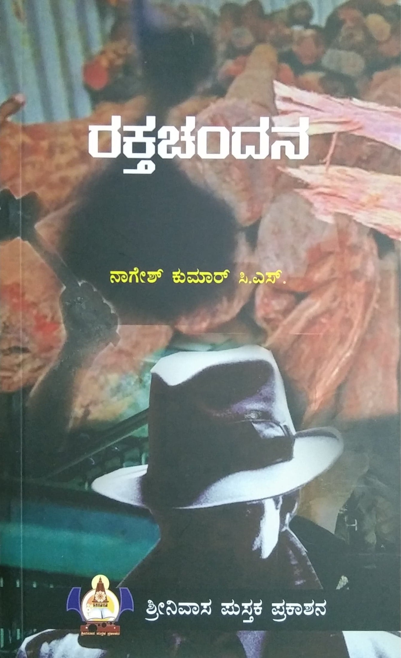 ರಕ್ತಚಂದನ