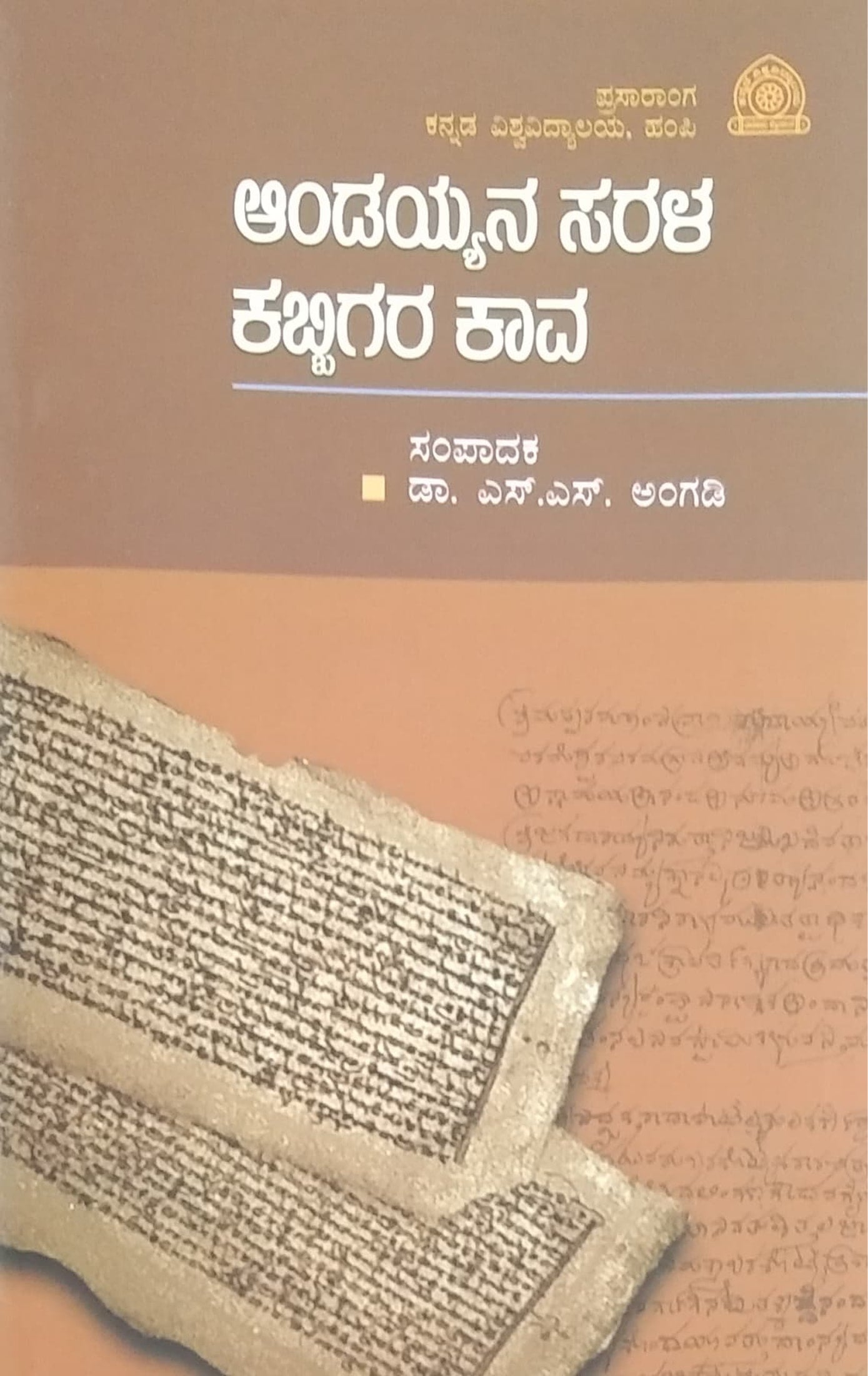 ಆಂಡಯ್ಯನ ಸರಳ ಕಬ್ಬಿಗರ ಕಾವ