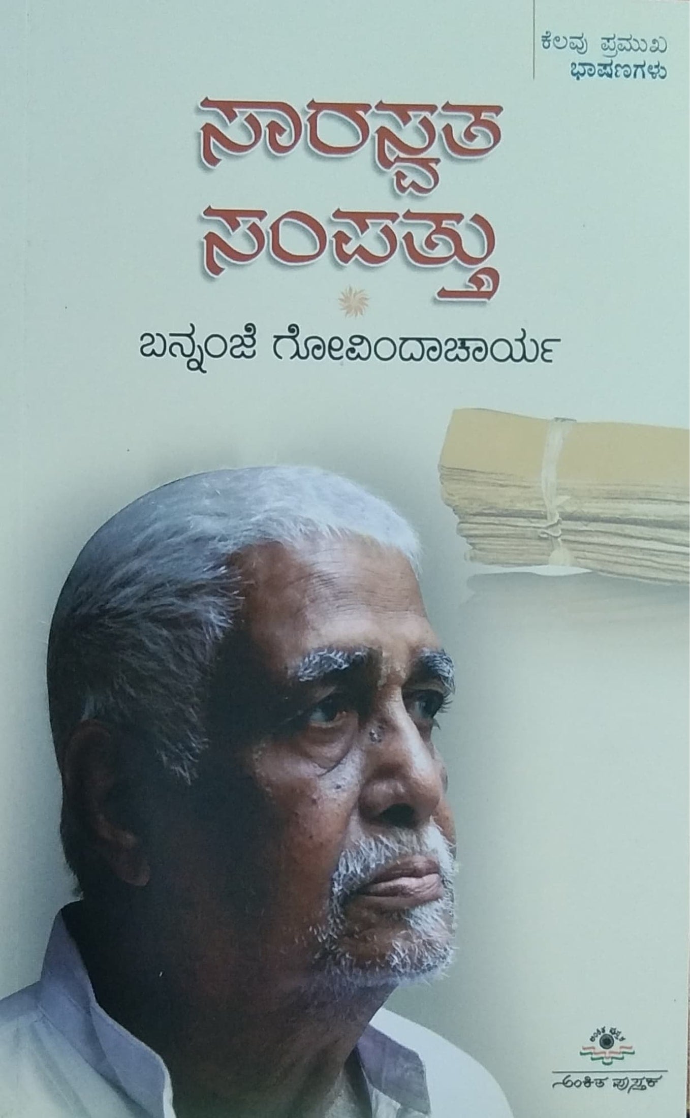 ಸಾರಸ್ವತ ಸಂಪತ್ತು