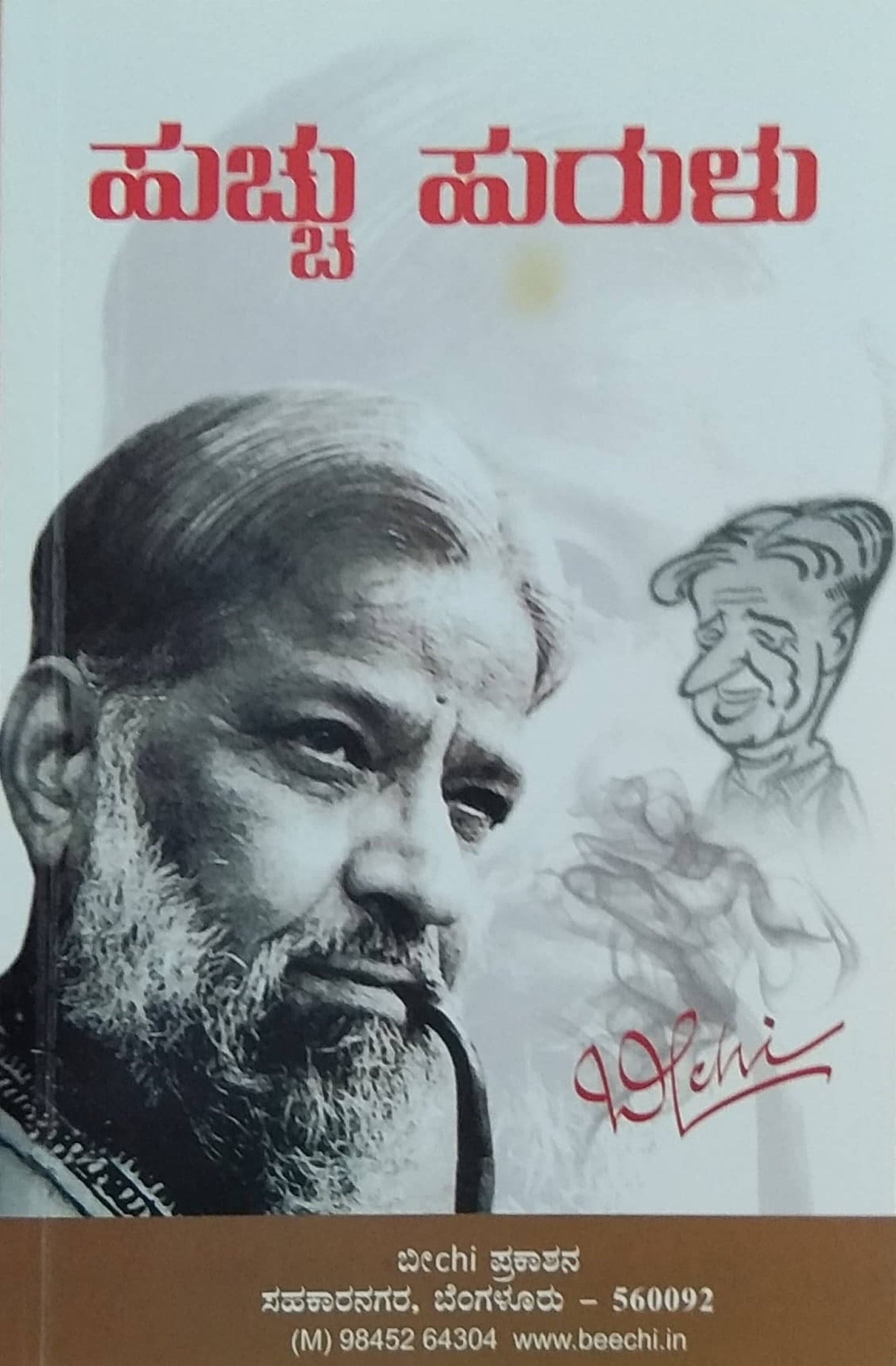 ಹುಚ್ಚು ಹುರುಳು