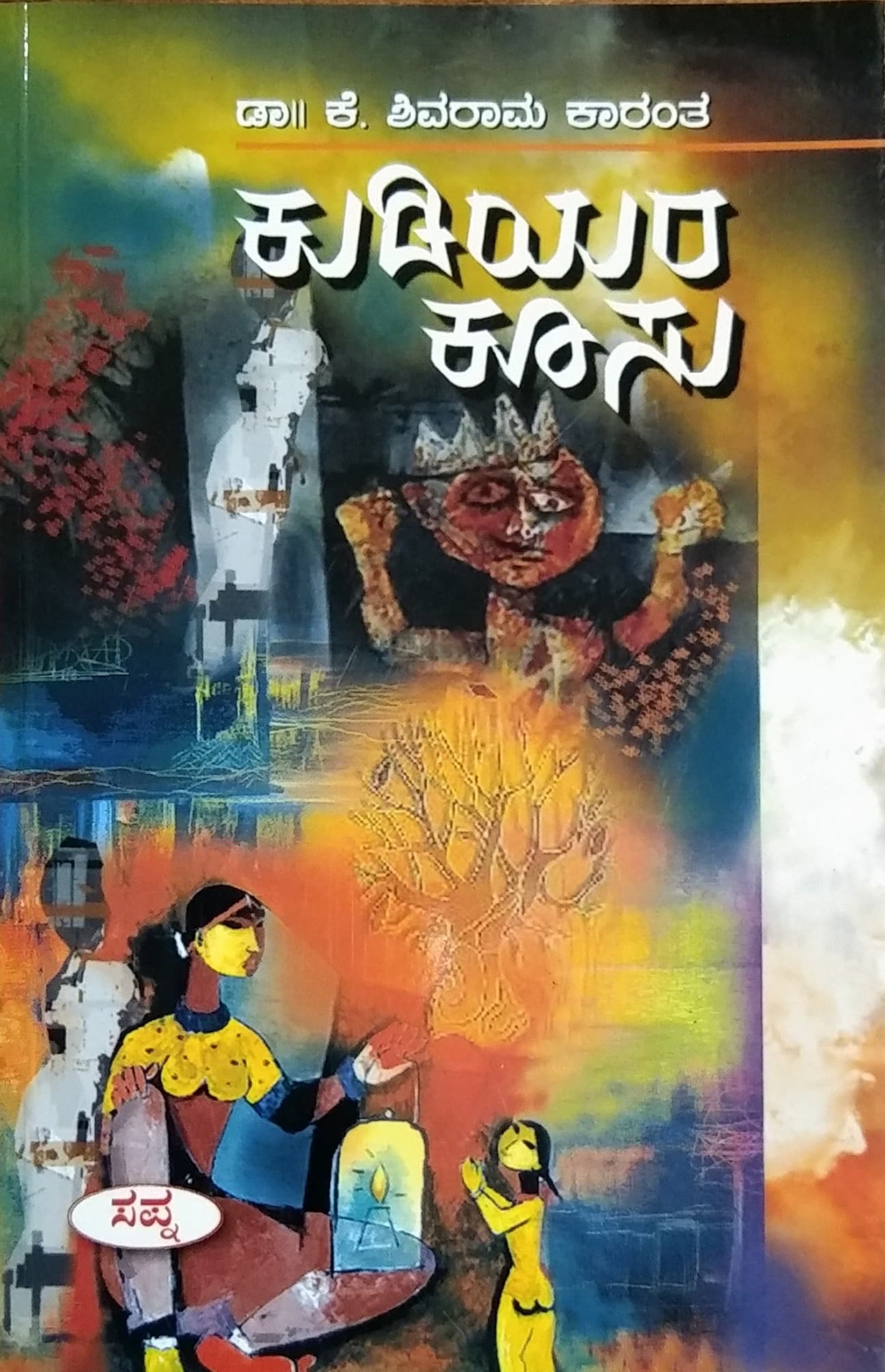 ಕುಡಿಯರ ಕೂಸು