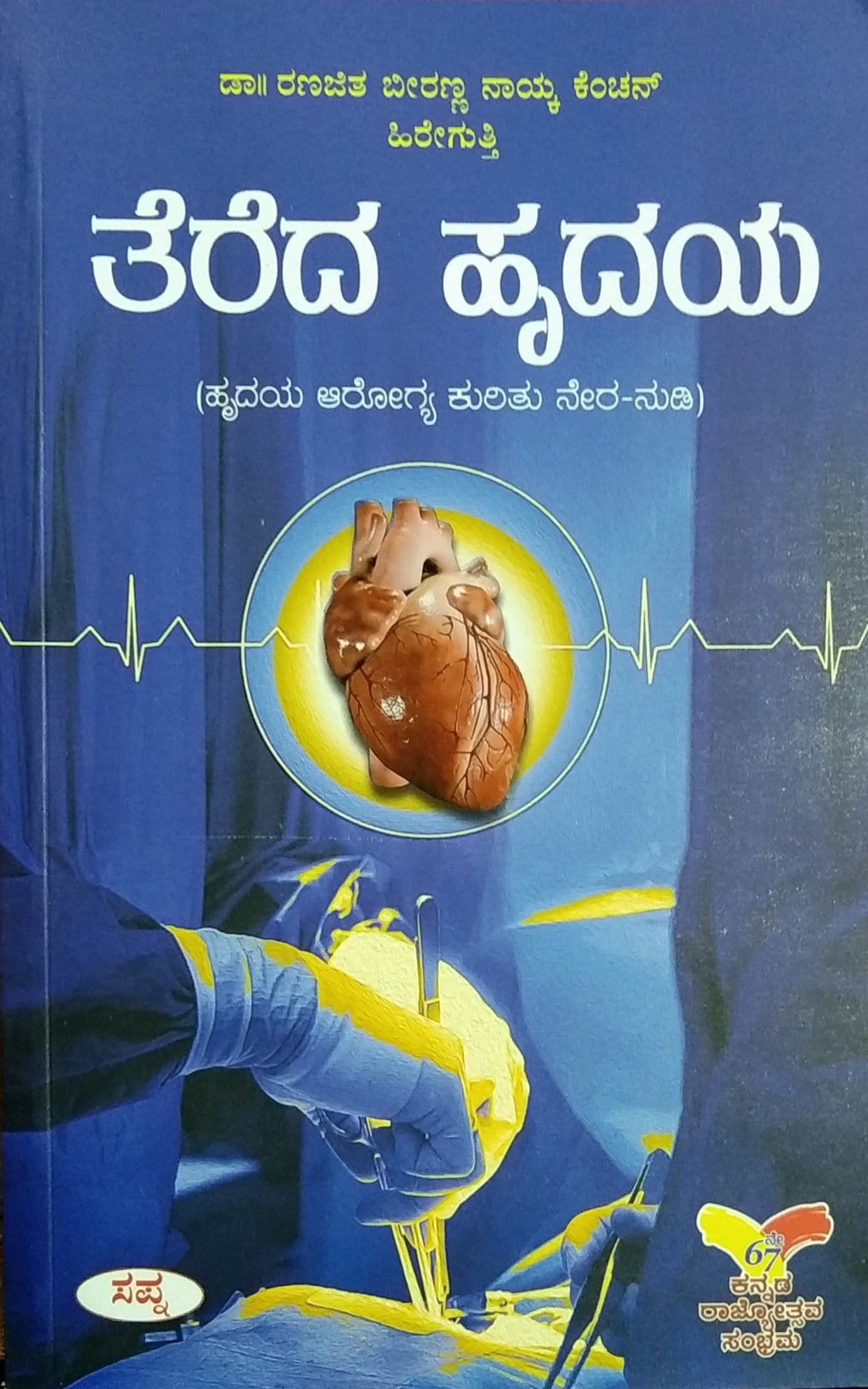 ತೆರೆದ ಹೃದಯ