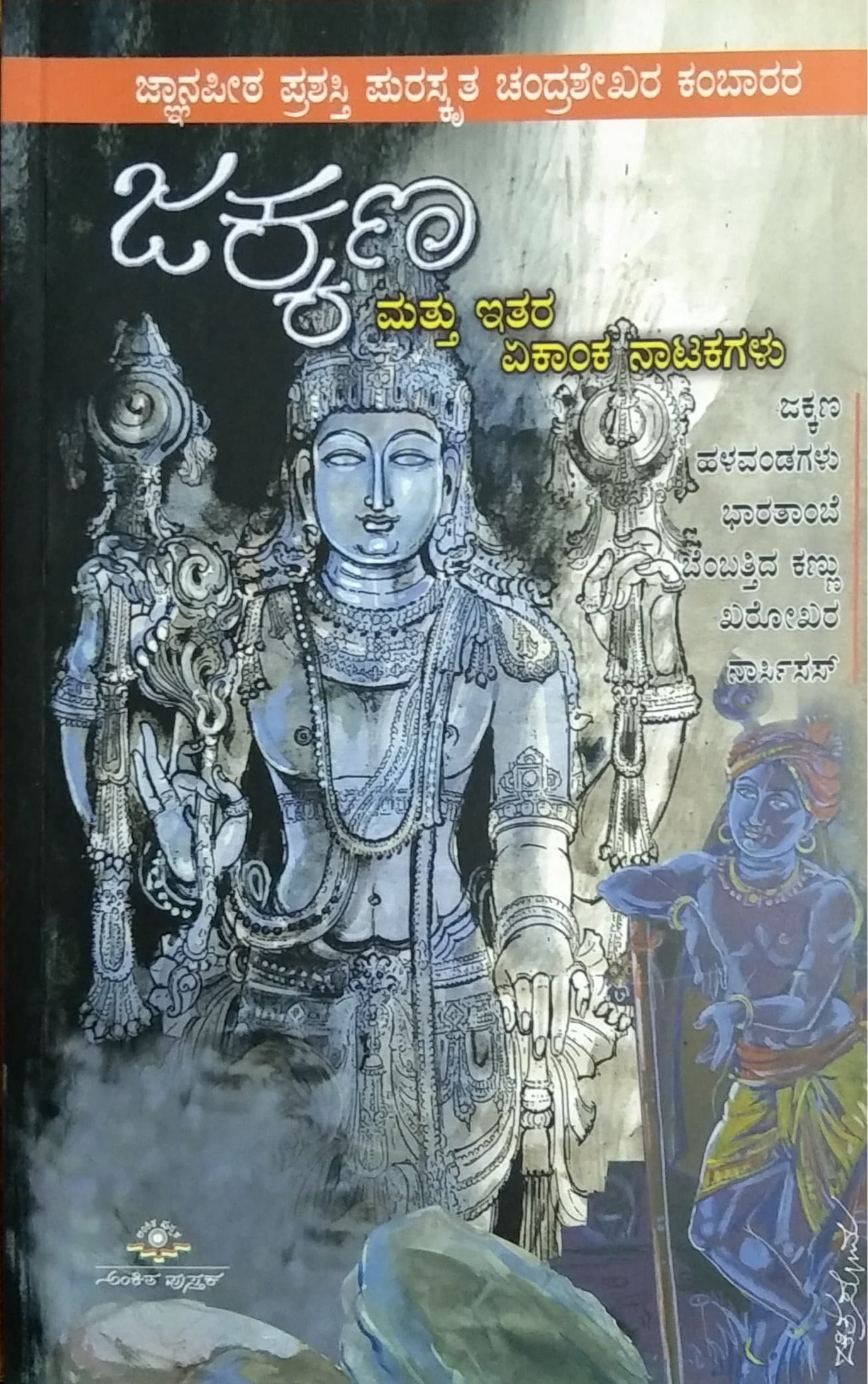 ಜಕ್ಕಣ