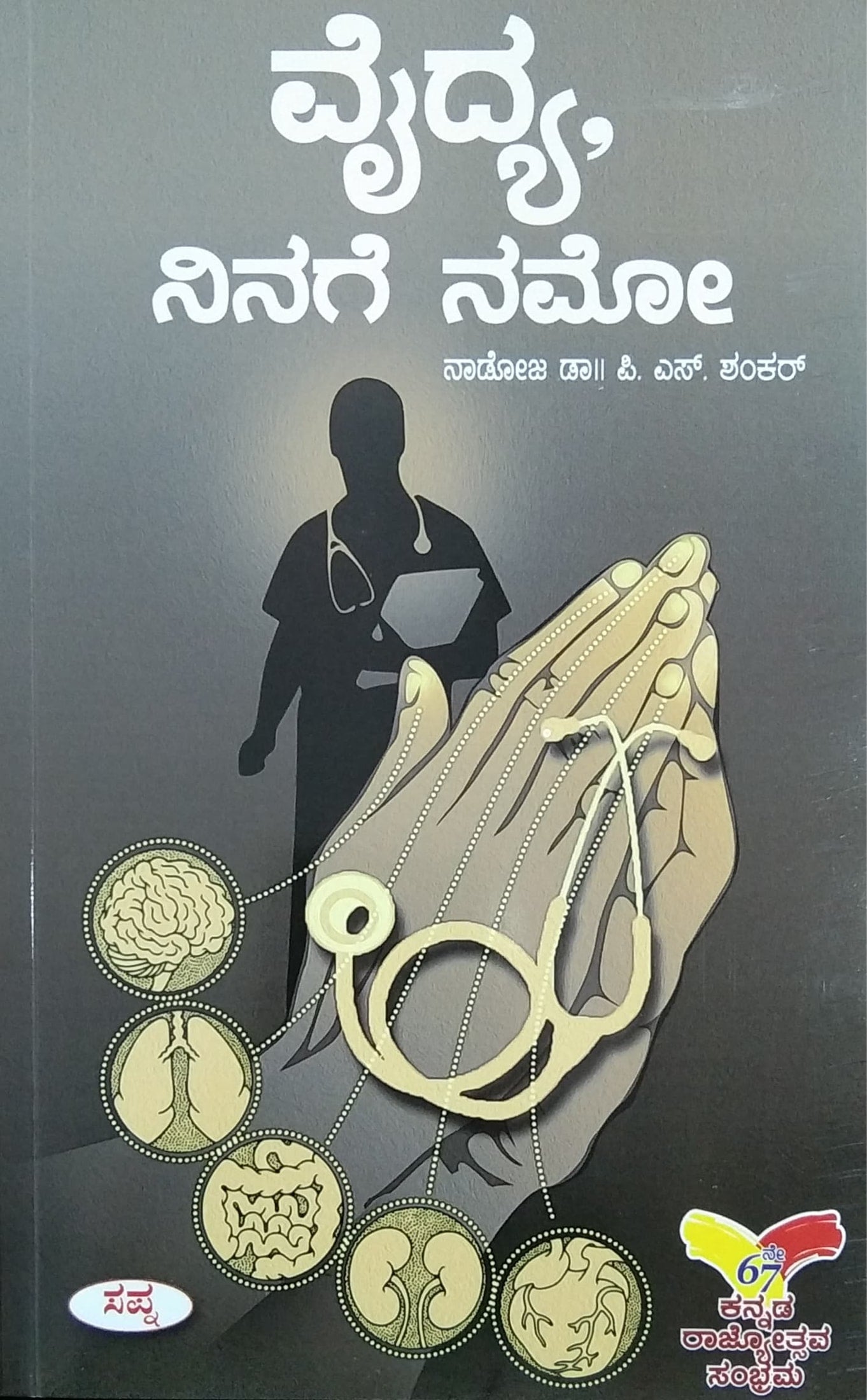 ವೈದ್ಯ ನಿನಗೆ ನಮೋ