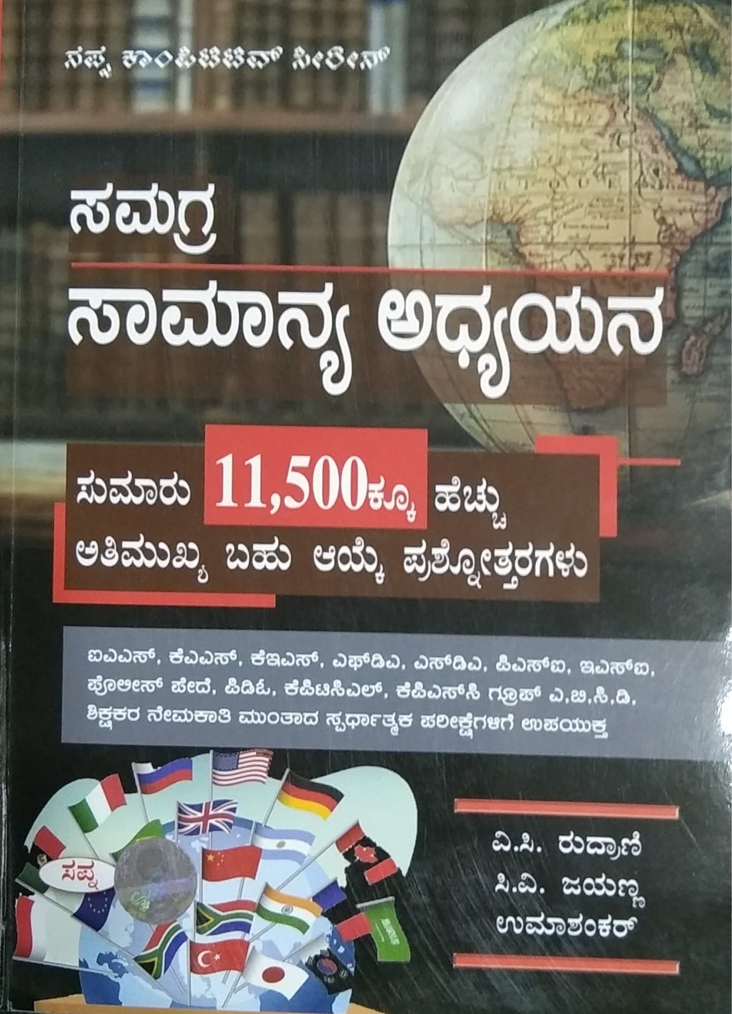 ಸಮಗ್ರ ಸಾಮಾನ್ಯ ಅಧ್ಯಯನ