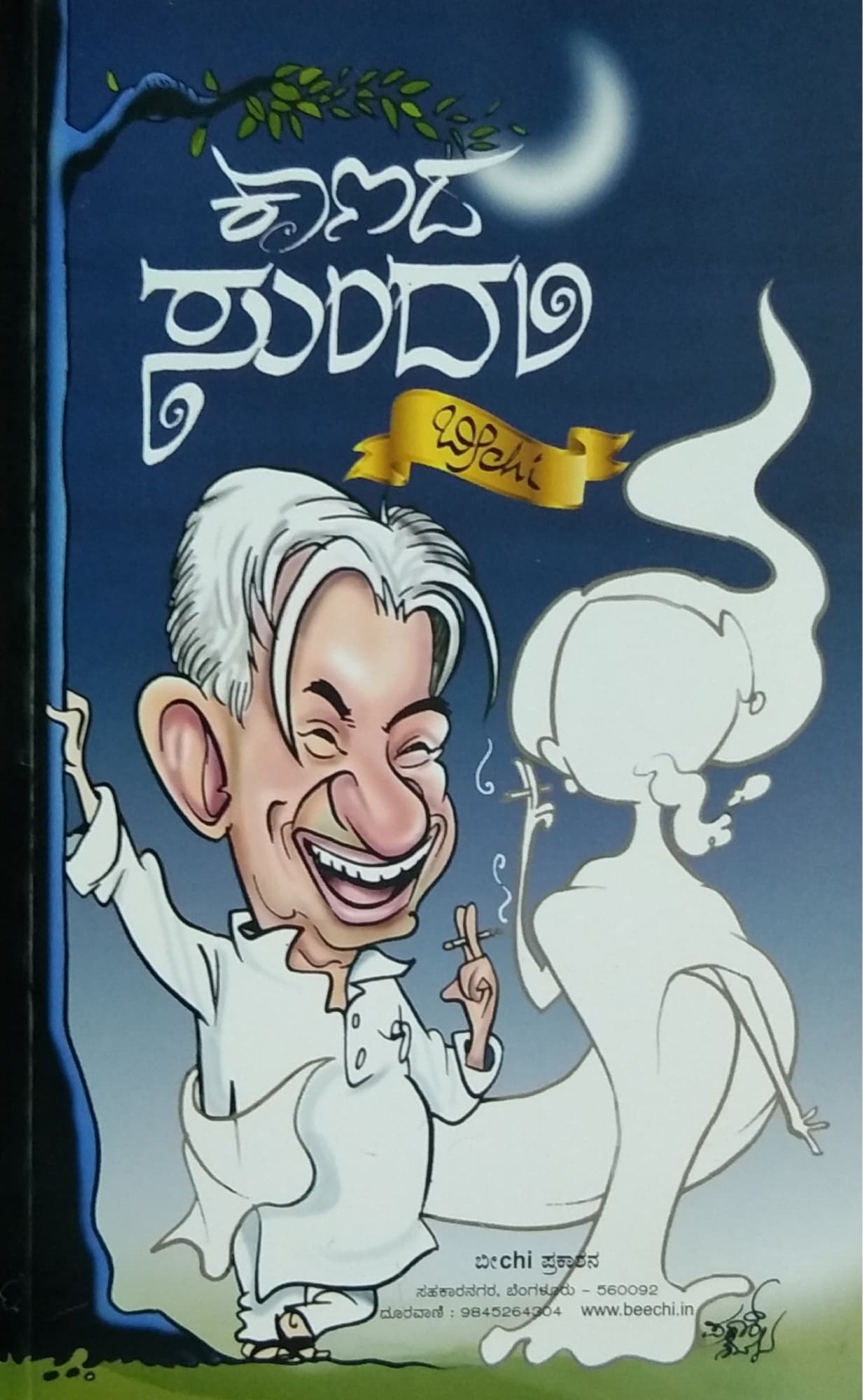 ಕಾಣದ ಸುಂದರಿ