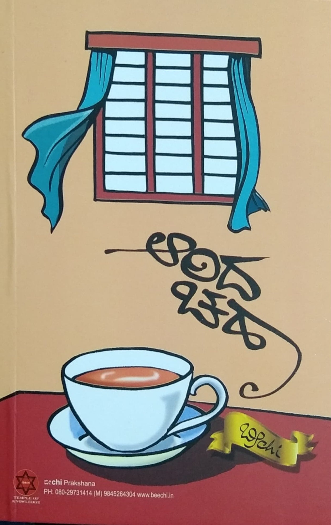 ಆರಿದ ಚಹಾ