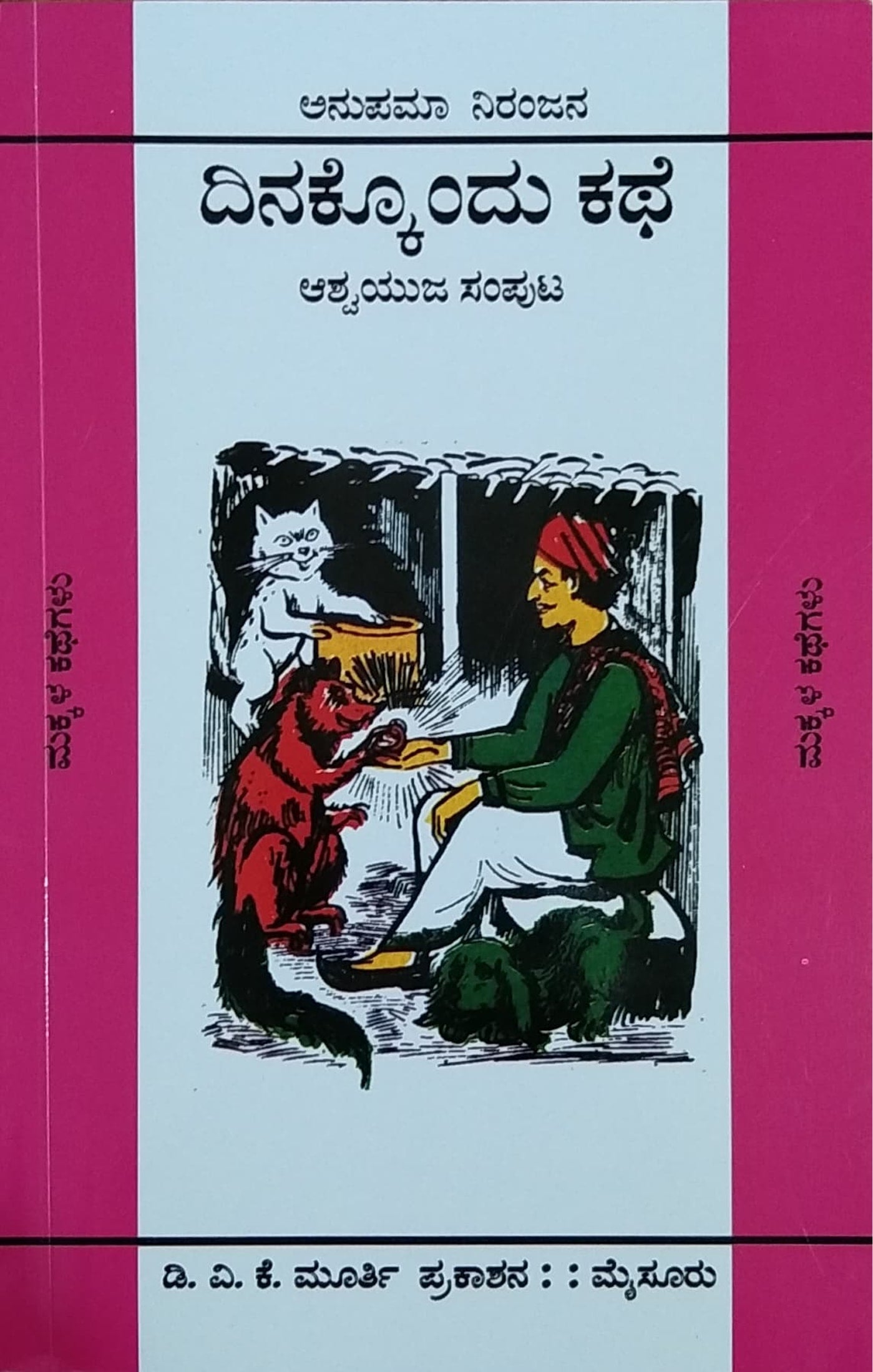 ದಿನಕ್ಕೊಂದು ಕಥೆ - 12 ಸಂಪುಟಗಳು