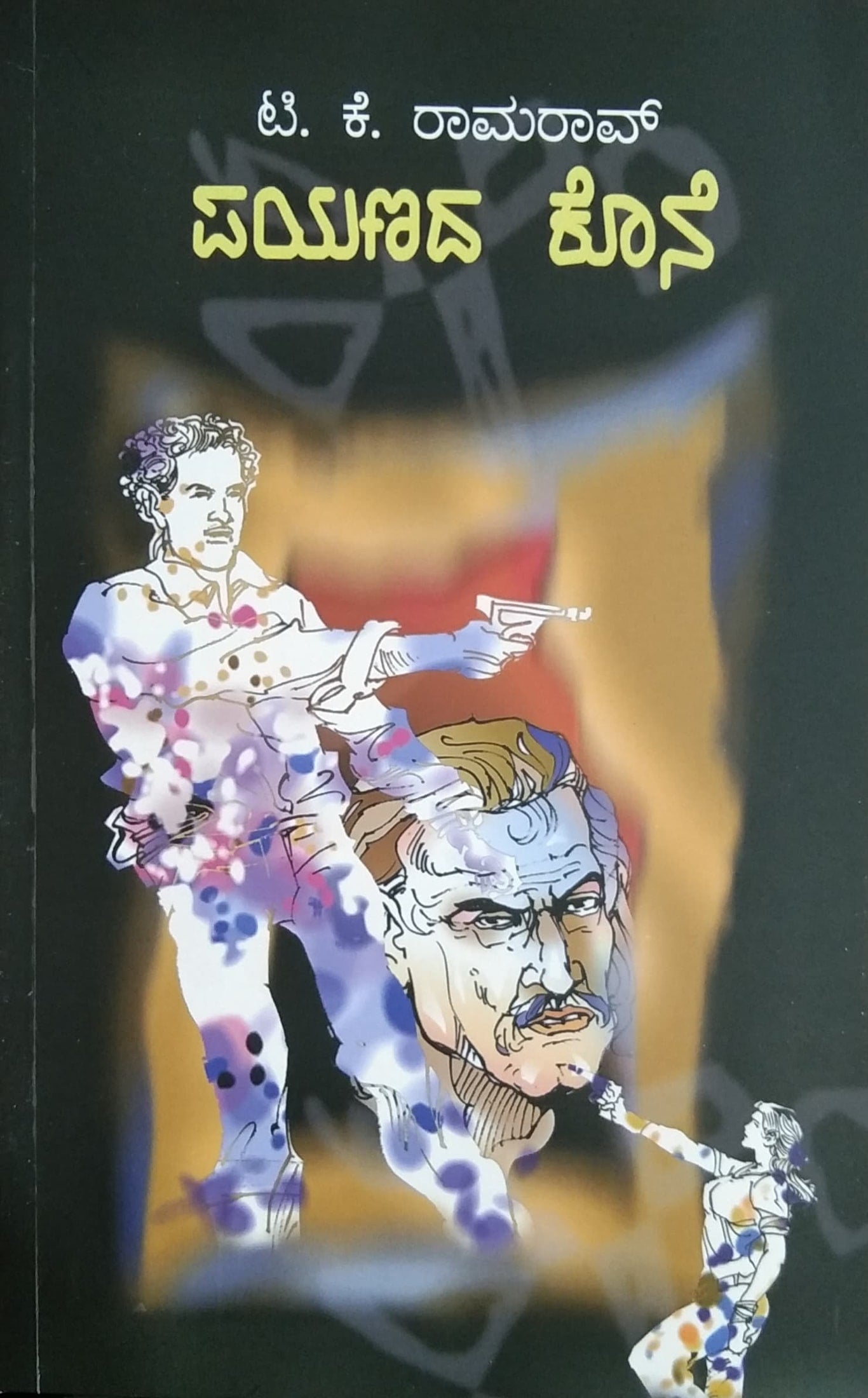 ಪಯಣದ ಕೊನೆ