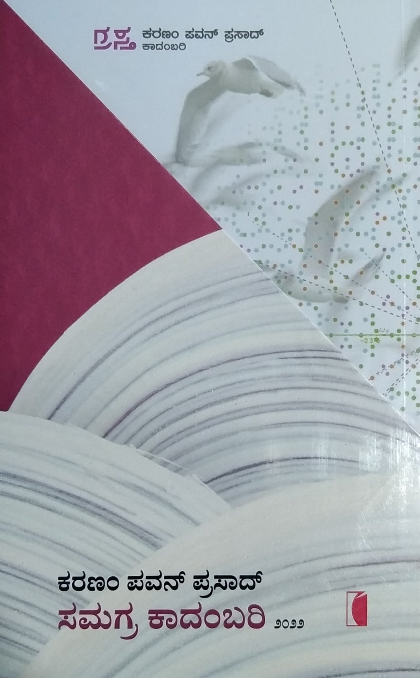 ಕರಣಂ ಪವನ್ ಪ್ರಸಾದ್ ಸಮಗ್ರ ಕಾದಂಬರಿ