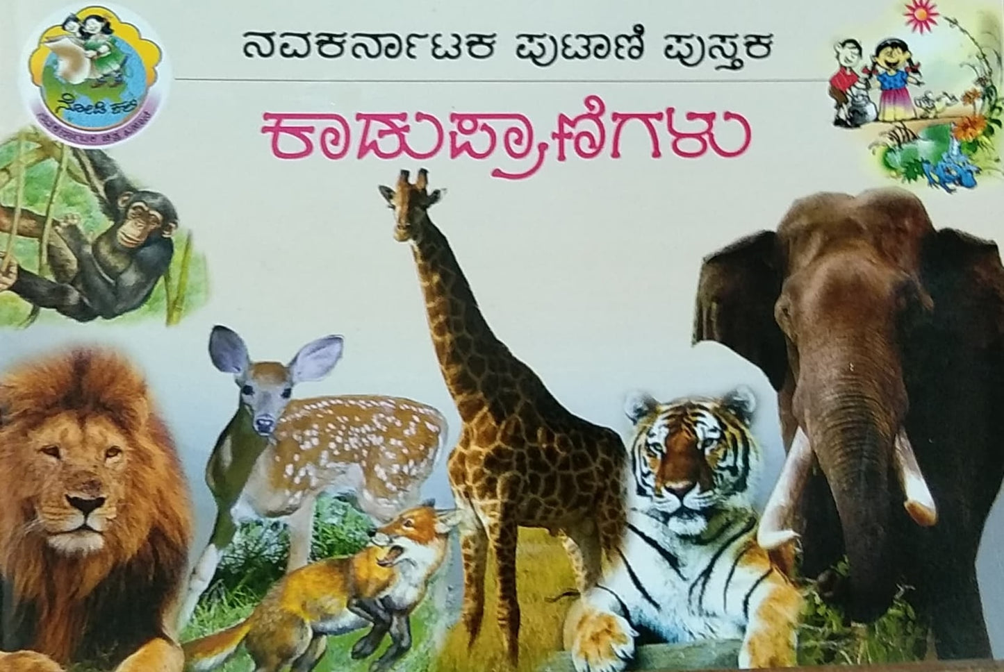ಕಾಡು ಪ್ರಾಣಿಗಳು