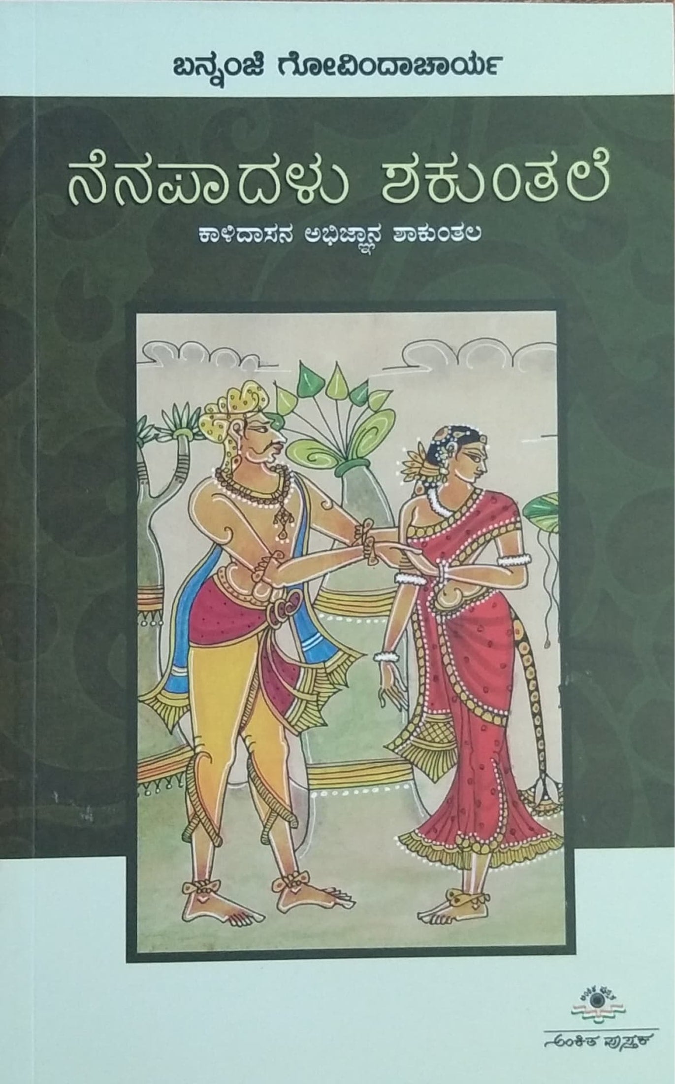 ನೆನಪಾದಳು ಶಕುಂತಲೆ
