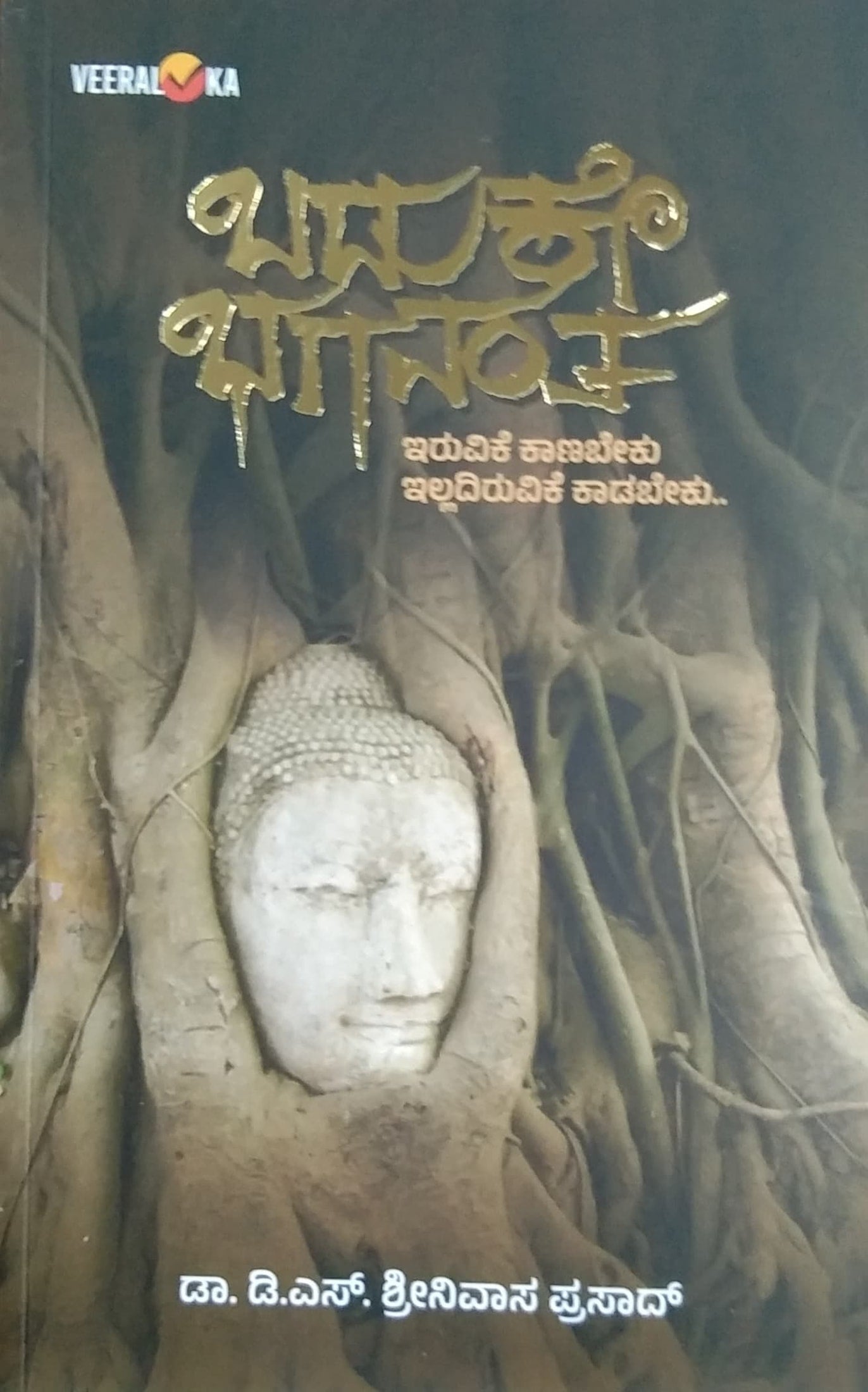 ಬದುಕೇ ಭಗವಂತ