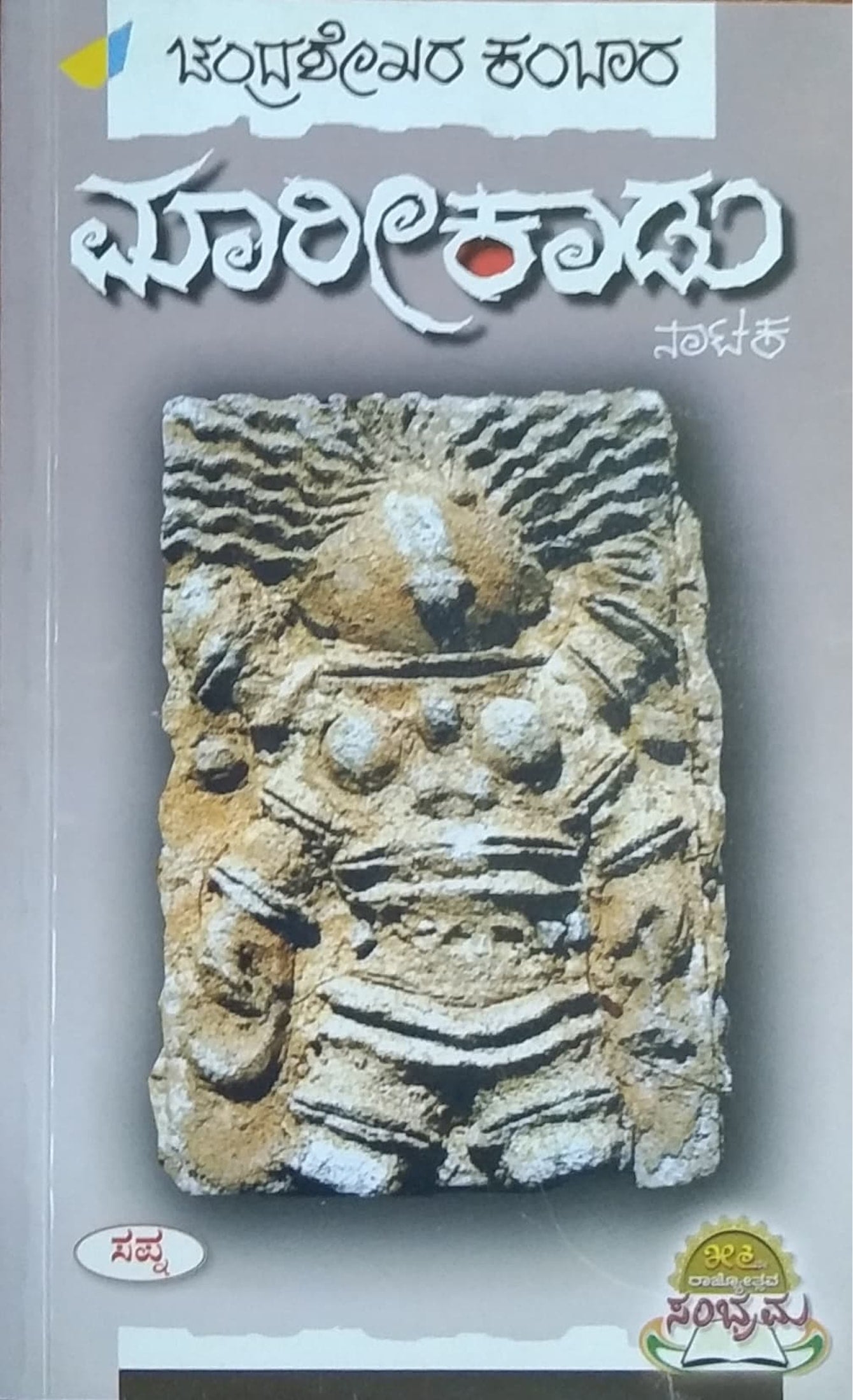 ಮಾರೀಕಾಡು