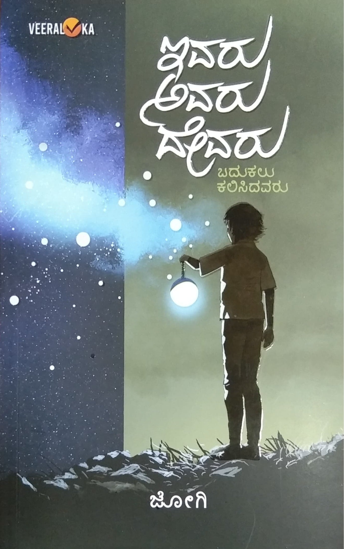 ಇವರು ಅವರು ದೇವರು