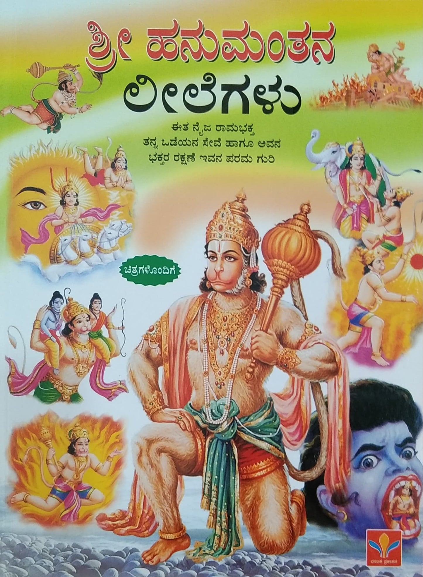 ಶ್ರೀ ಹನುಮಂತನ ಲೀಲೆಗಳು
