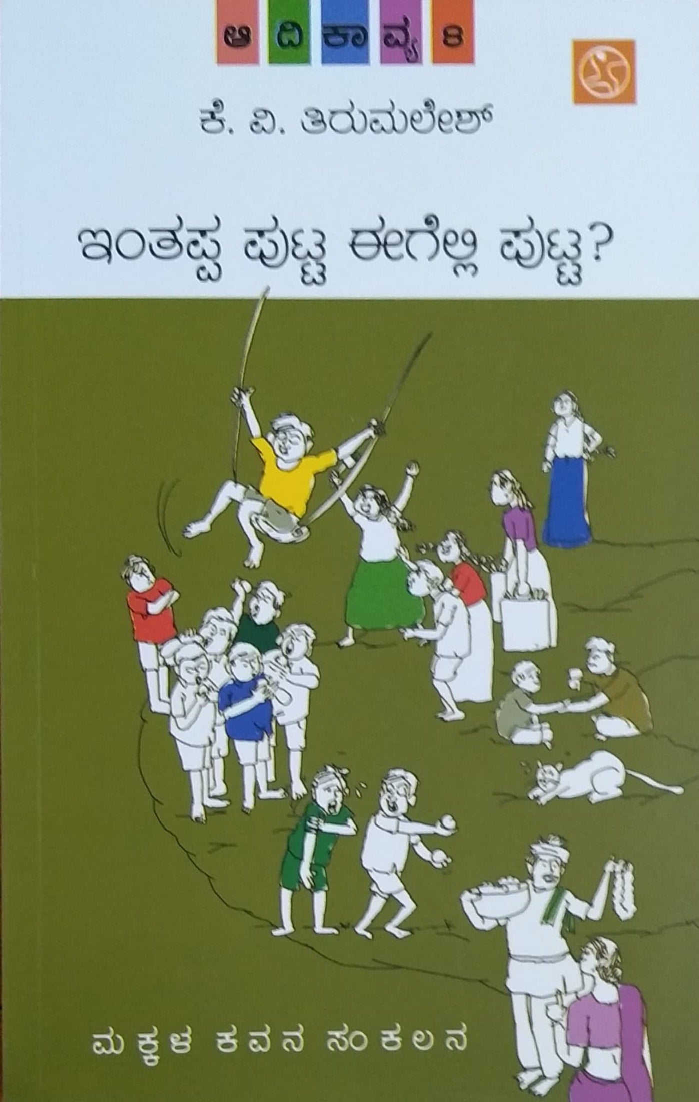 ಇಂತಪ್ಪ ಪುಟ್ಟ ಈಗೆಲ್ಲಿ ಪುಟ್ಟ? ಆದಿಕಾವ್ಯ - 8