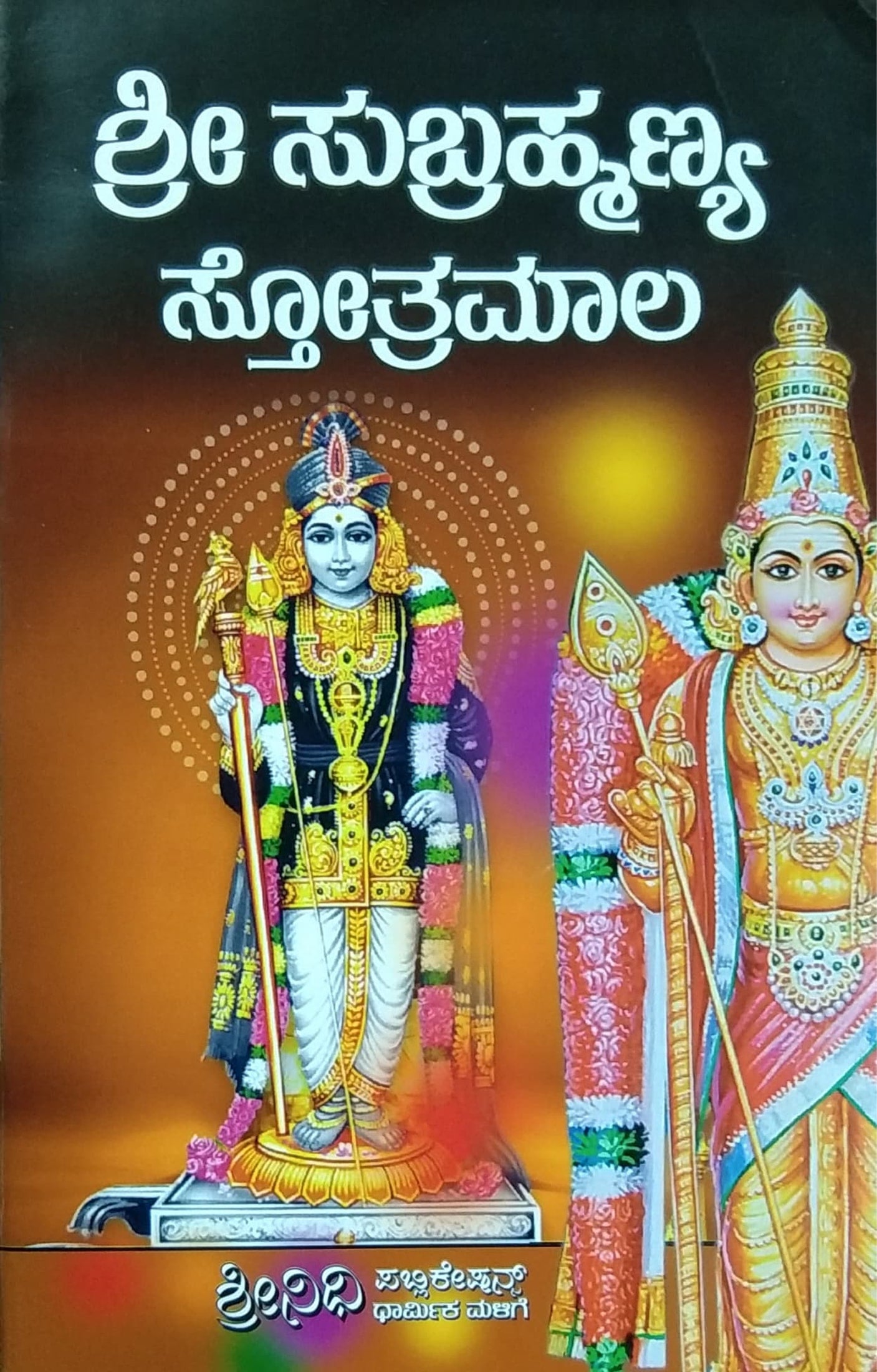 ಶ್ರೀ ಸುಬ್ರಹ್ಮಣ್ಯ ಸ್ತೋತ್ರಮಾಲ