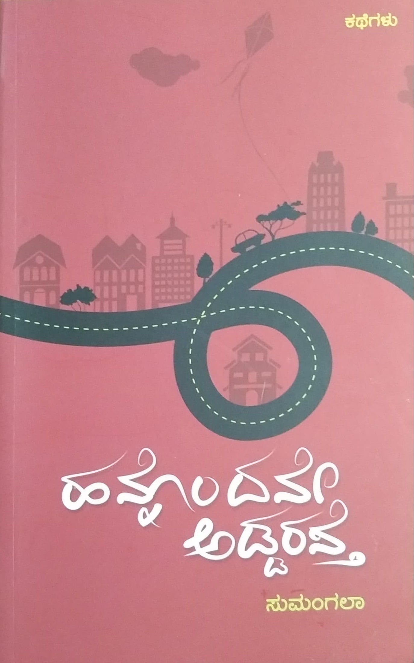 ಹನ್ನೊಂದನೇ ಅಡ್ಡರಸ್ತೆ