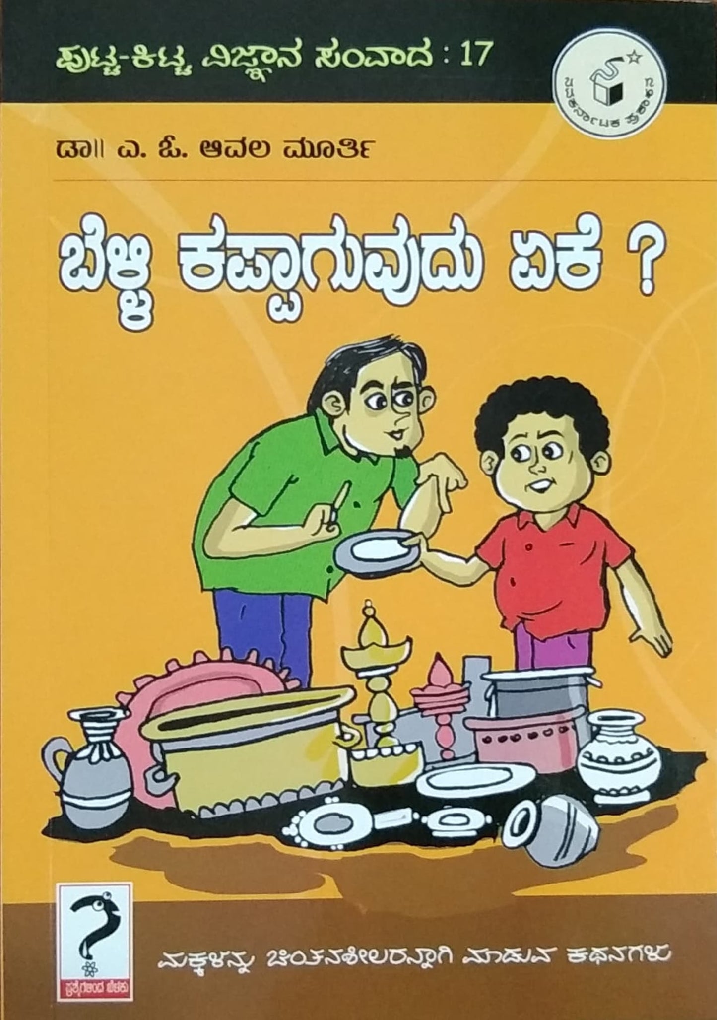 ಬೆಳ್ಳಿ ಕಪ್ಪಾಗುವುದು ಏಕೆ ?