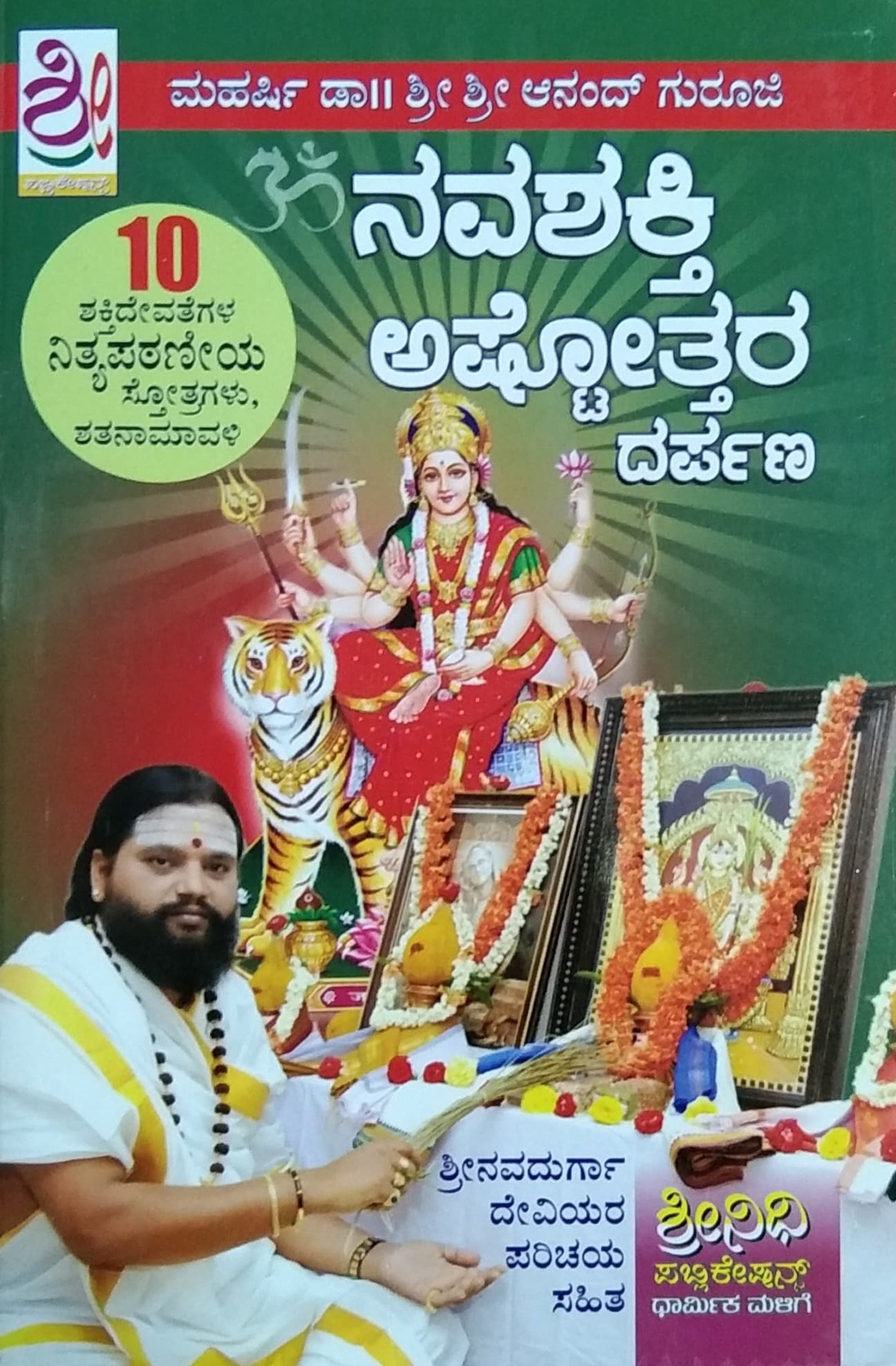 ನವಶಕ್ತಿ ಅಷ್ಟೋತ್ತರ ದರ್ಪಣ