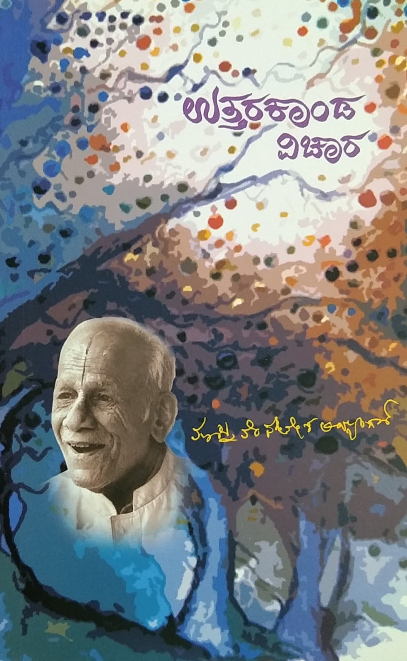 ಉತ್ತರಕಾಂಡ ವಿಚಾರ