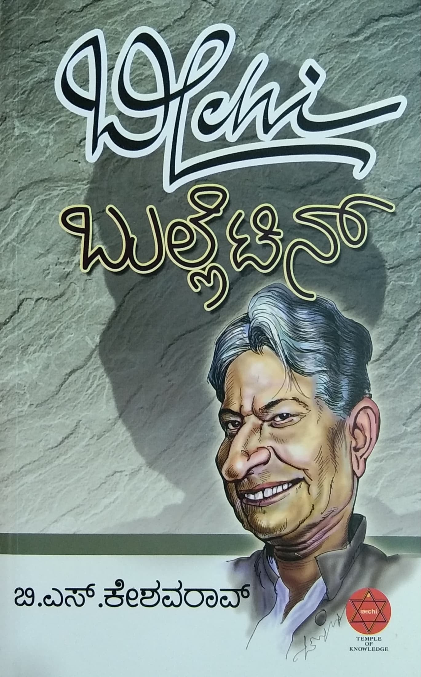 ಬೀಚಿ ಬುಲ್ಲೆಟಿನ್