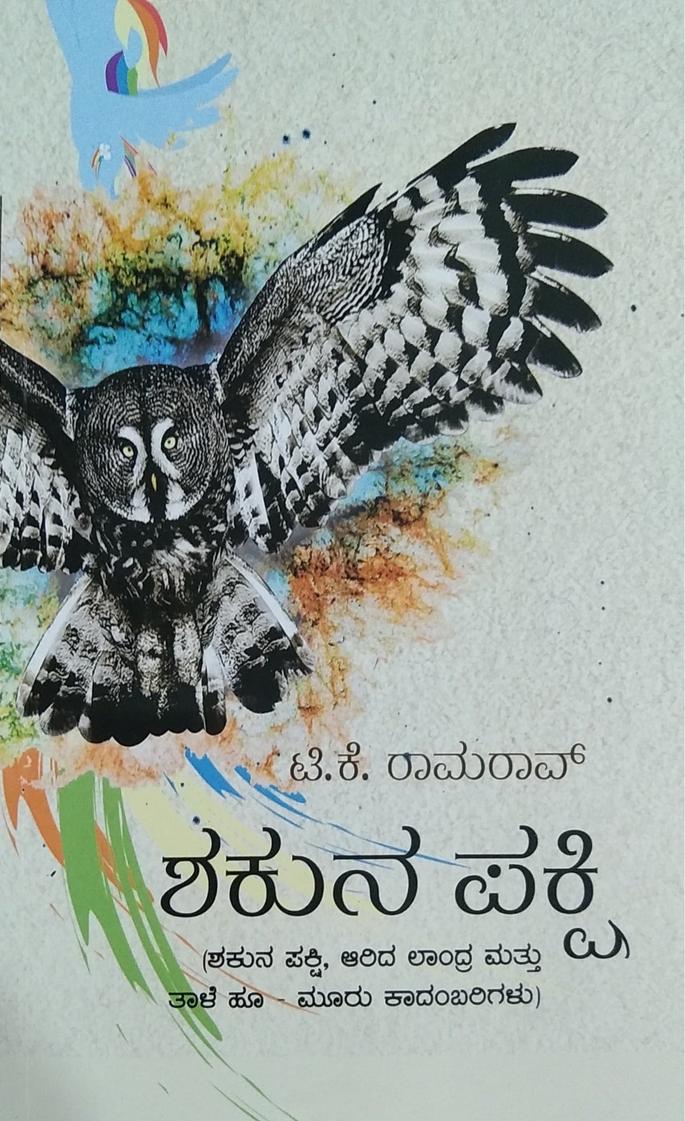 ಶಕುನ ಪಕ್ಷಿ