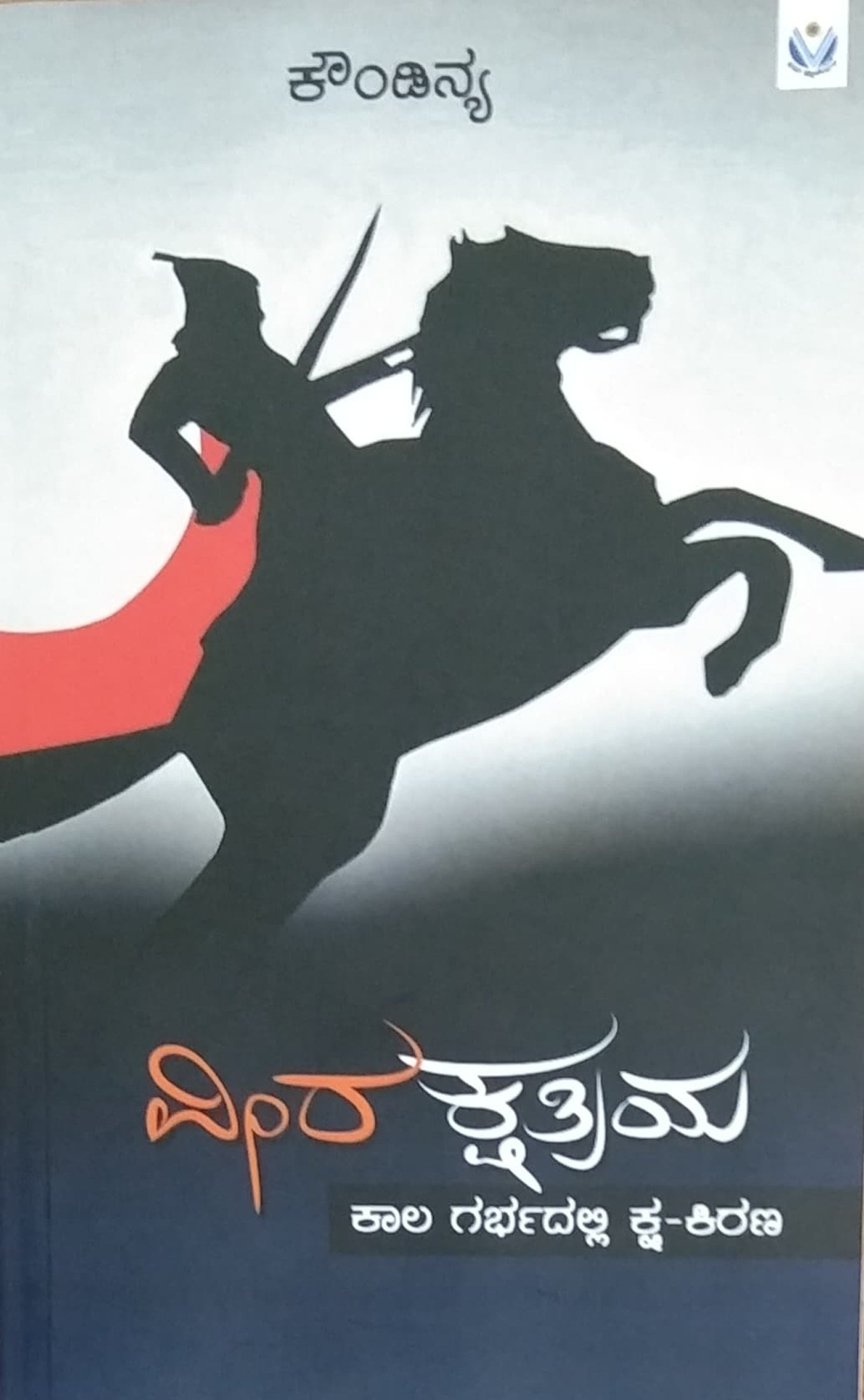 ವೀರ ಕ್ಷತ್ರಿಯ