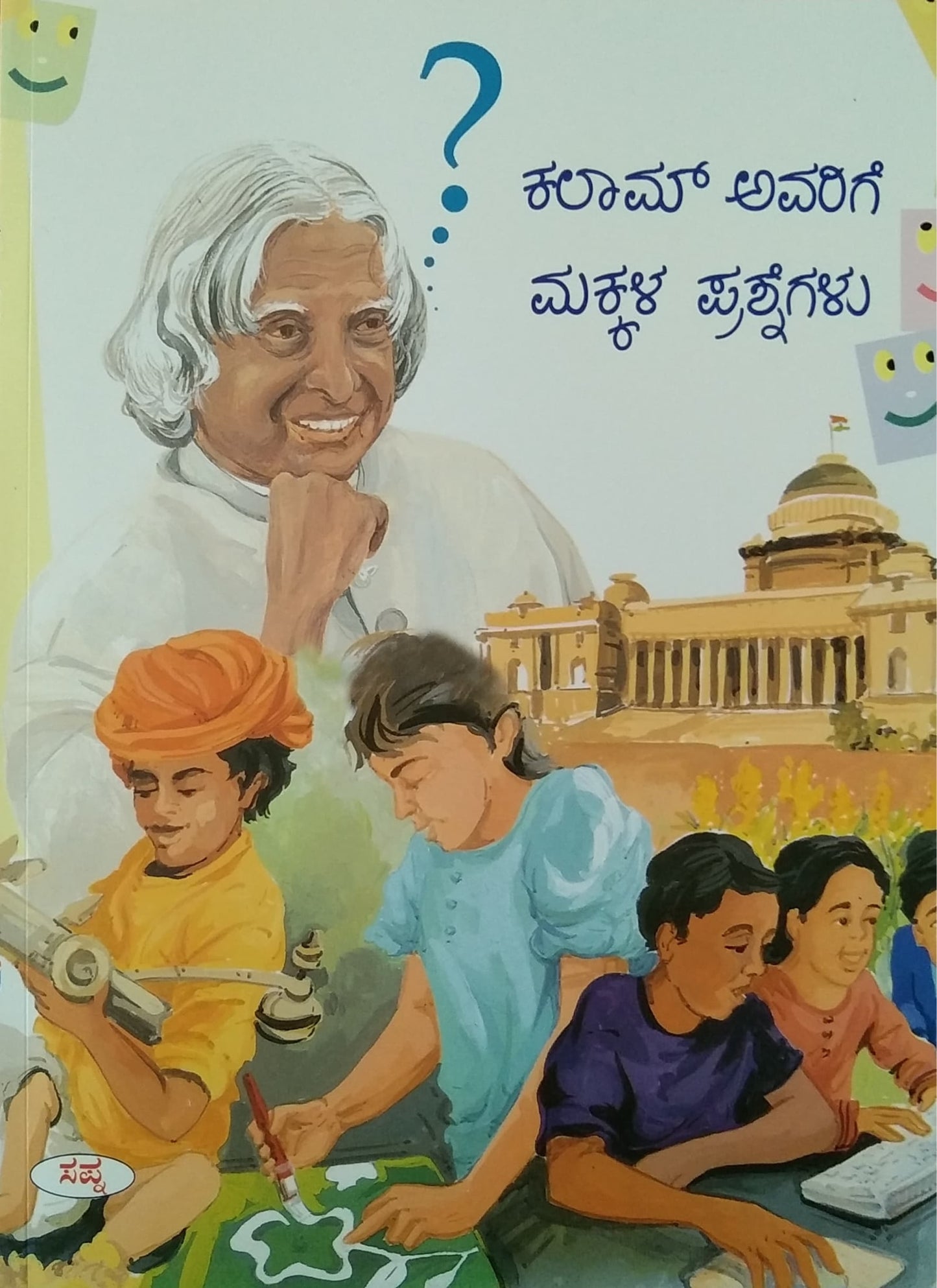 ಕಲಾಮ್ ಅವರಿಗೆ ಮಕ್ಕಳ ಪ್ರಶ್ನೆಗಳು