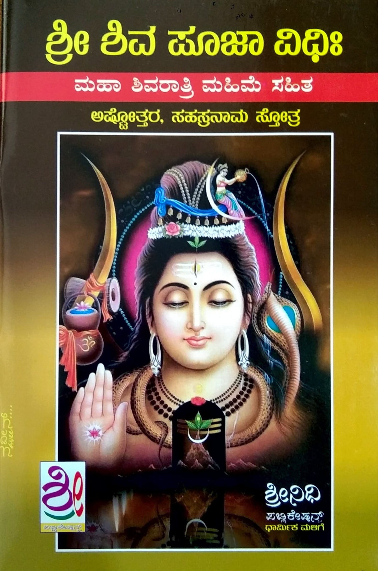 ಶ್ರೀ ಶಿವ ಪೂಜಾ ವಿಧಿಃ