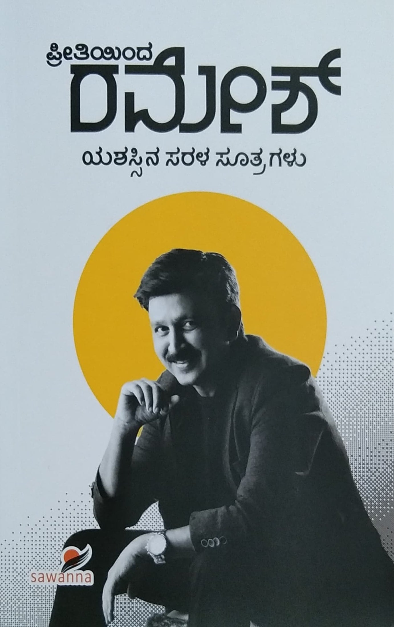 ಪ್ರೀತಿಯಿಂದ ರಮೇಶ್