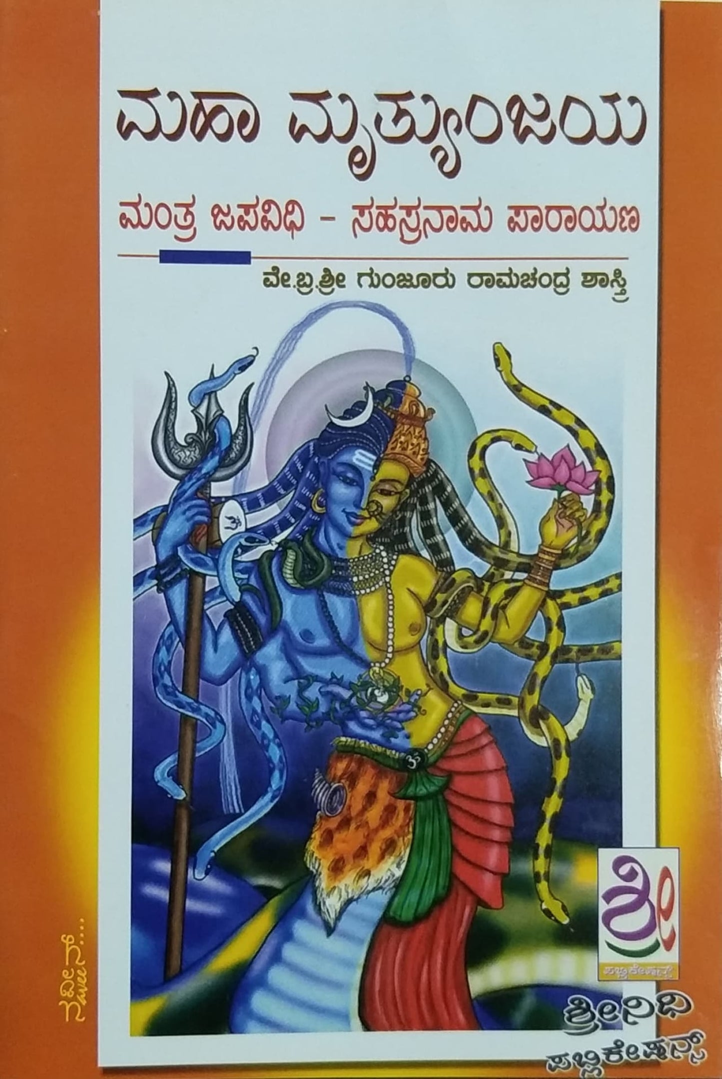 ಮಹಾ ಮೃತ್ಯುಂಜಯ