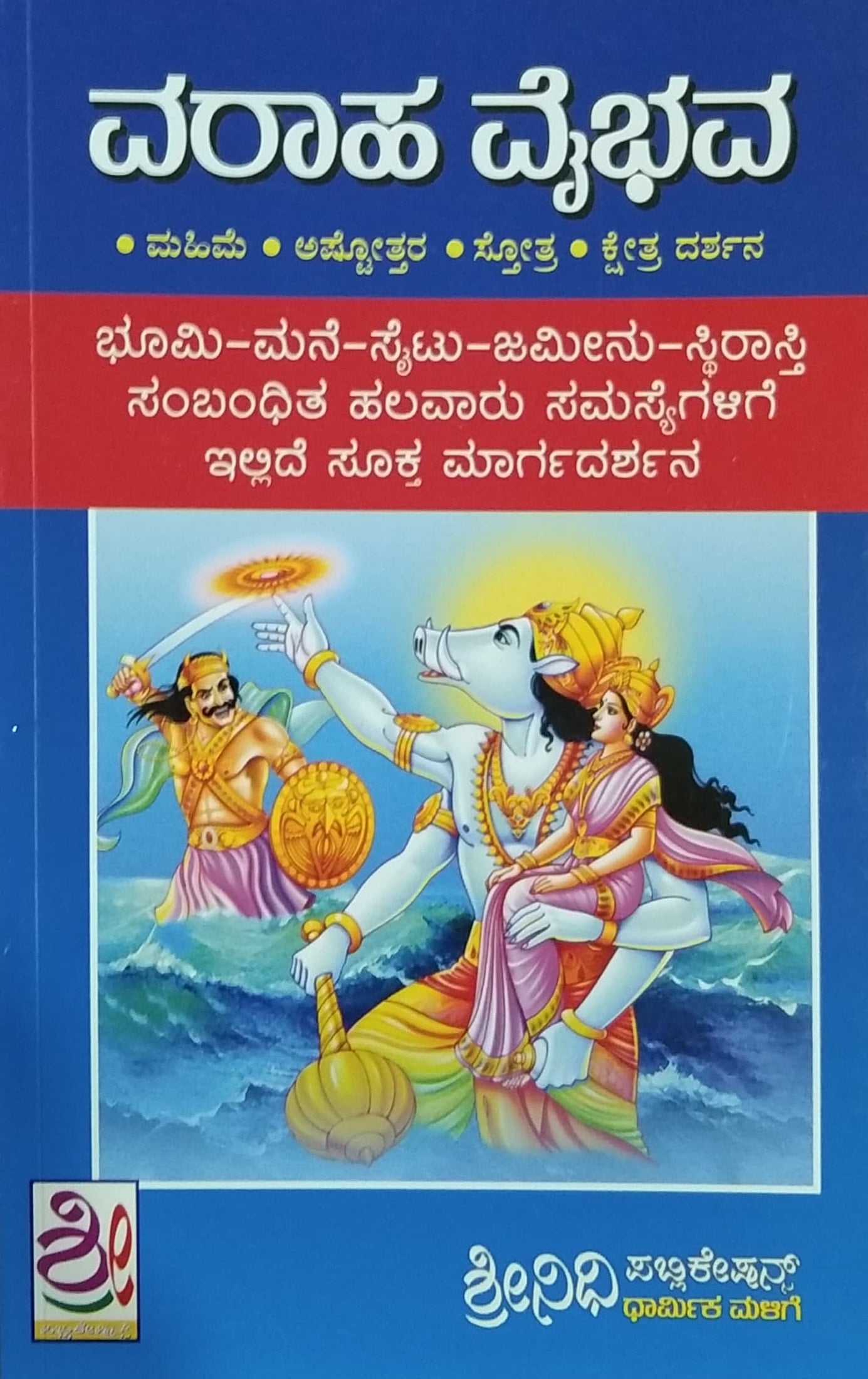 ವರಾಹ ವೈಭವ