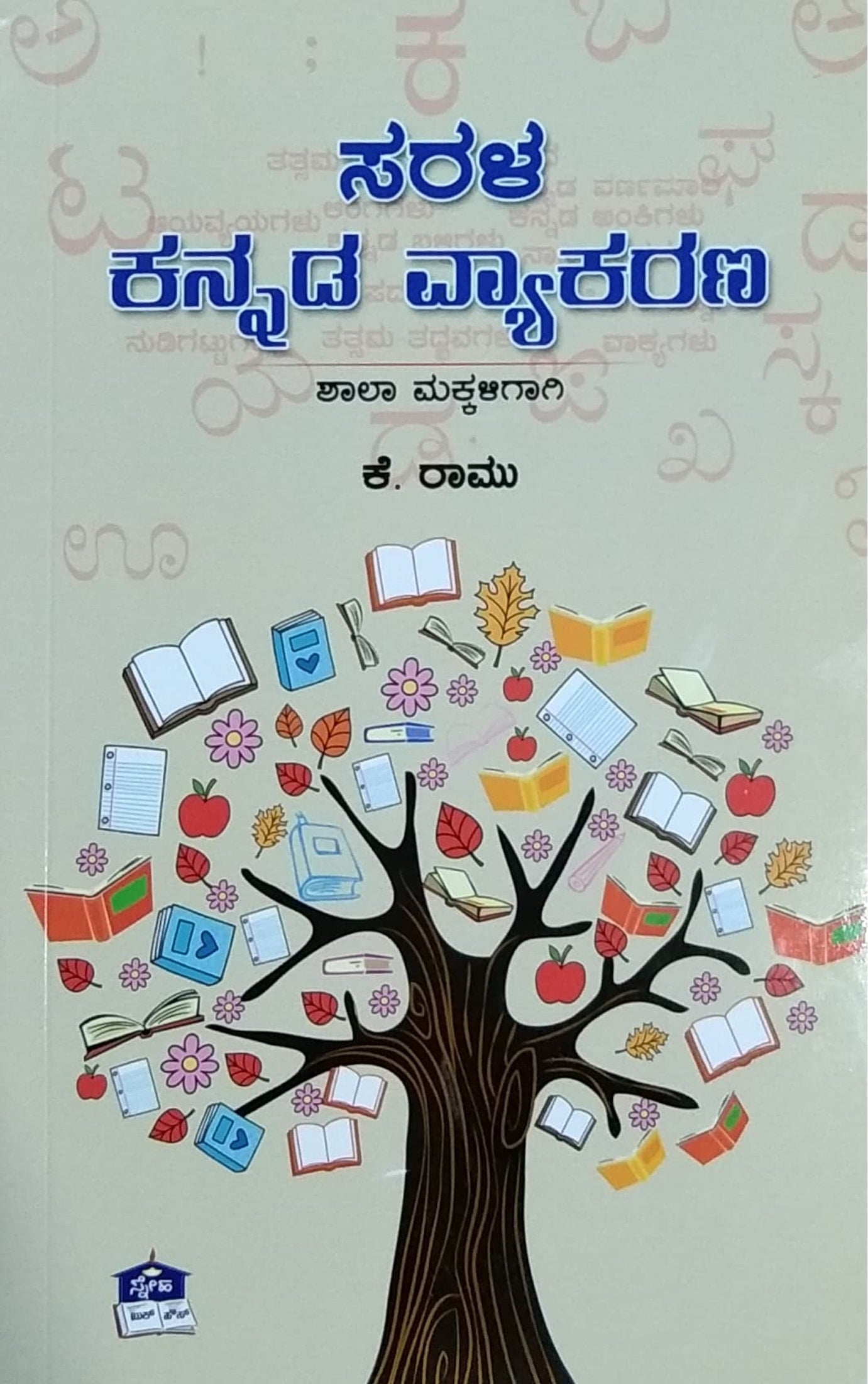 ಸರಳ ಕನ್ನಡ ವ್ಯಾಕರಣ