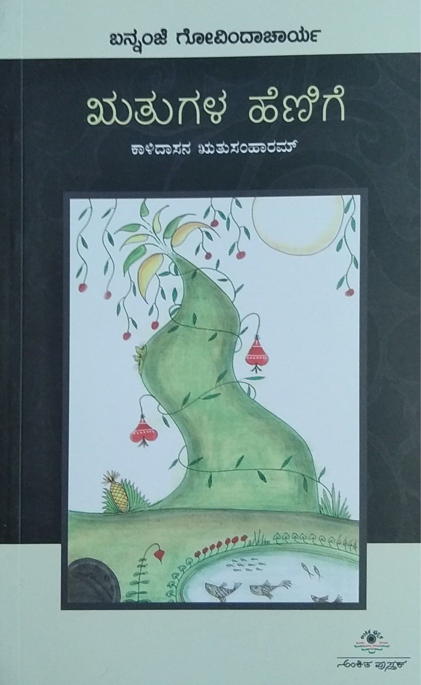 ಋತುಗಳ ಹೆಣಿಗೆ
