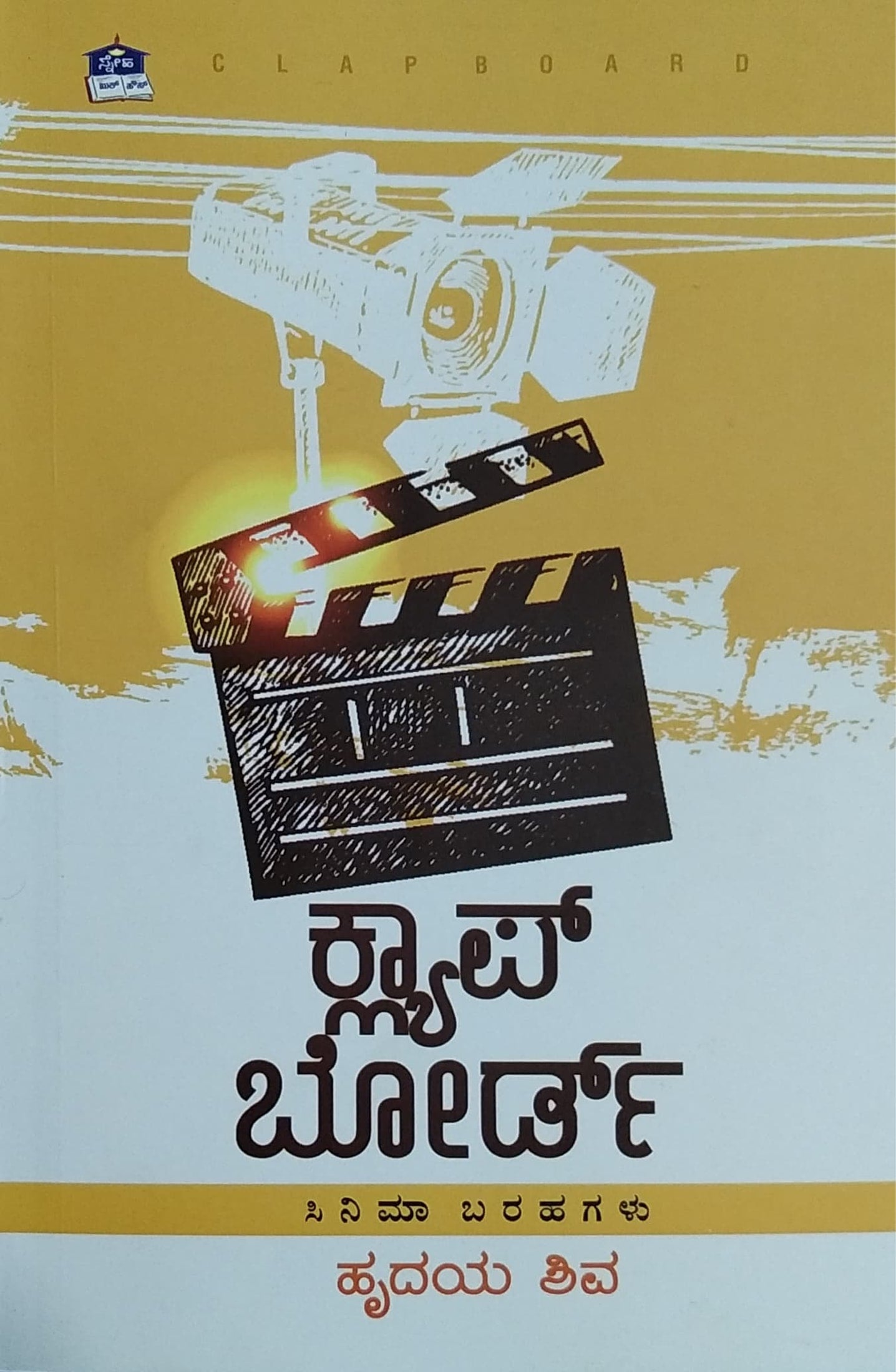 ಕ್ಲ್ಯಾಪ್ ಬೋರ್ಡ್