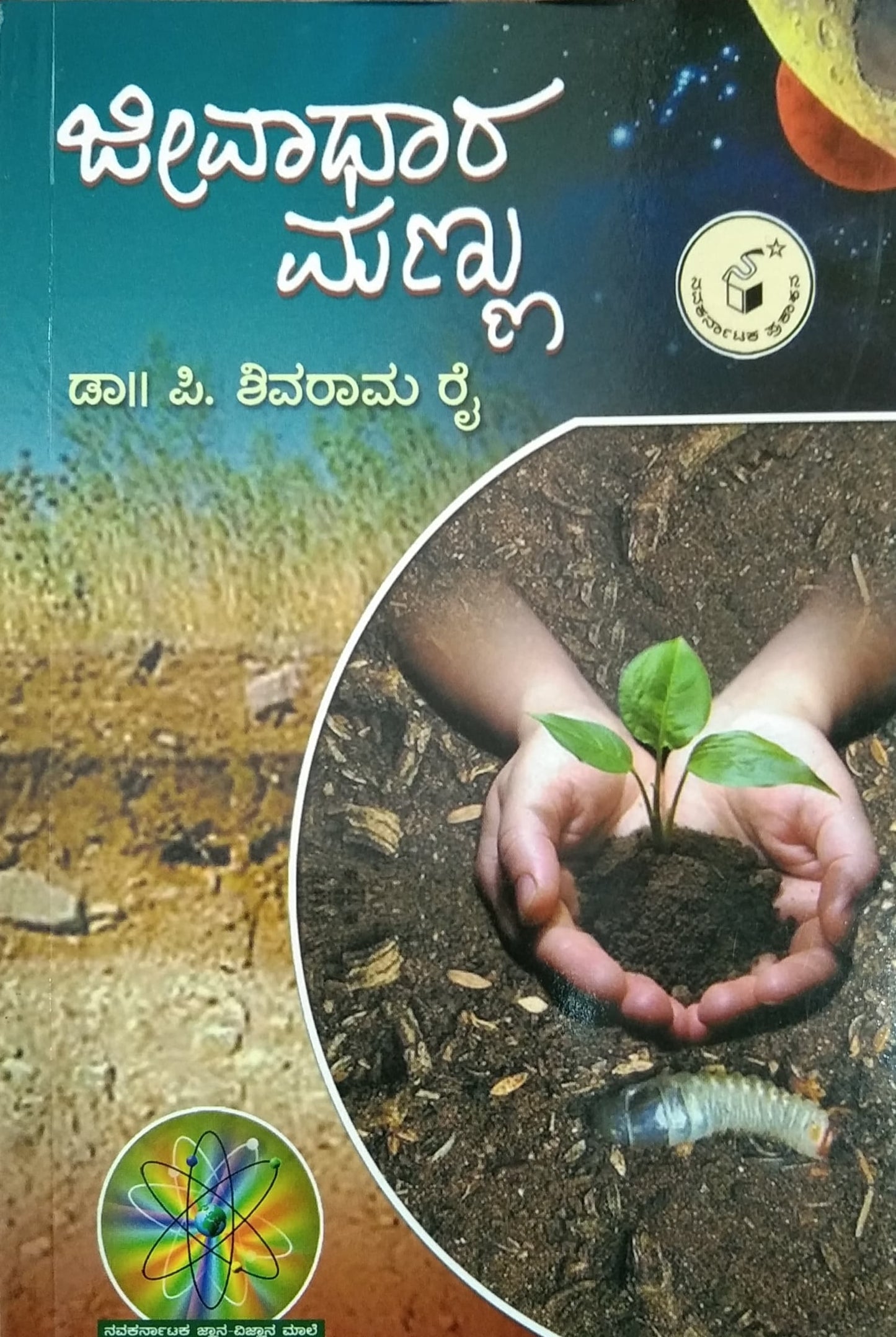 ಜೀವಾಧಾರ ಮಣ್ಣು
